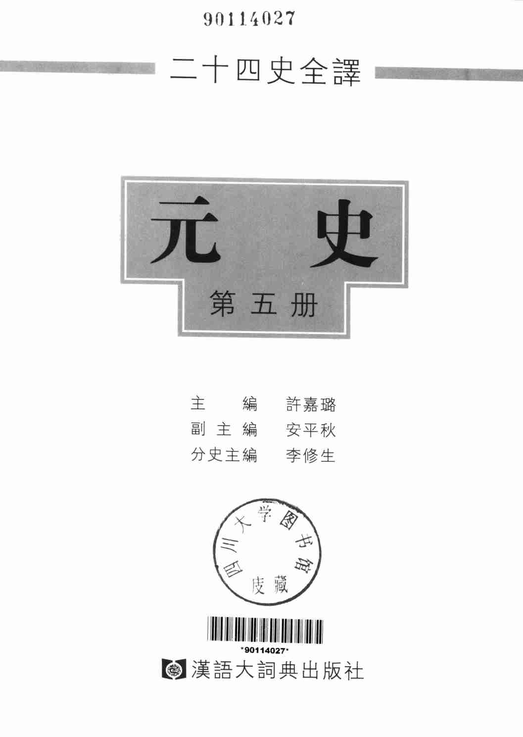 《二十四史全译 元史 第五册》主编：许嘉璐.pdf-1-预览