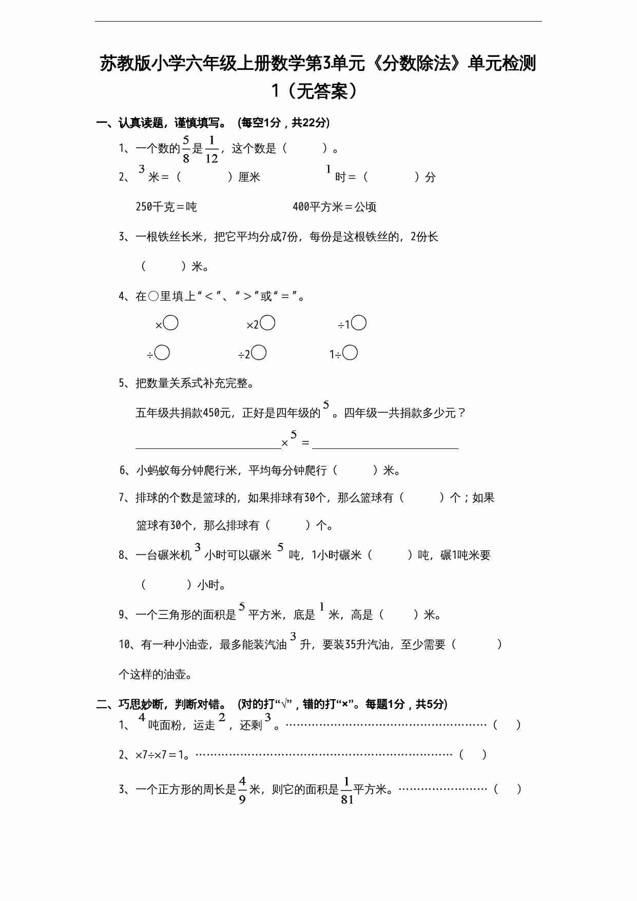 苏教版小学六年级上册数学第3单元《分数除法》单元检测1（无答案）.doc-0-预览