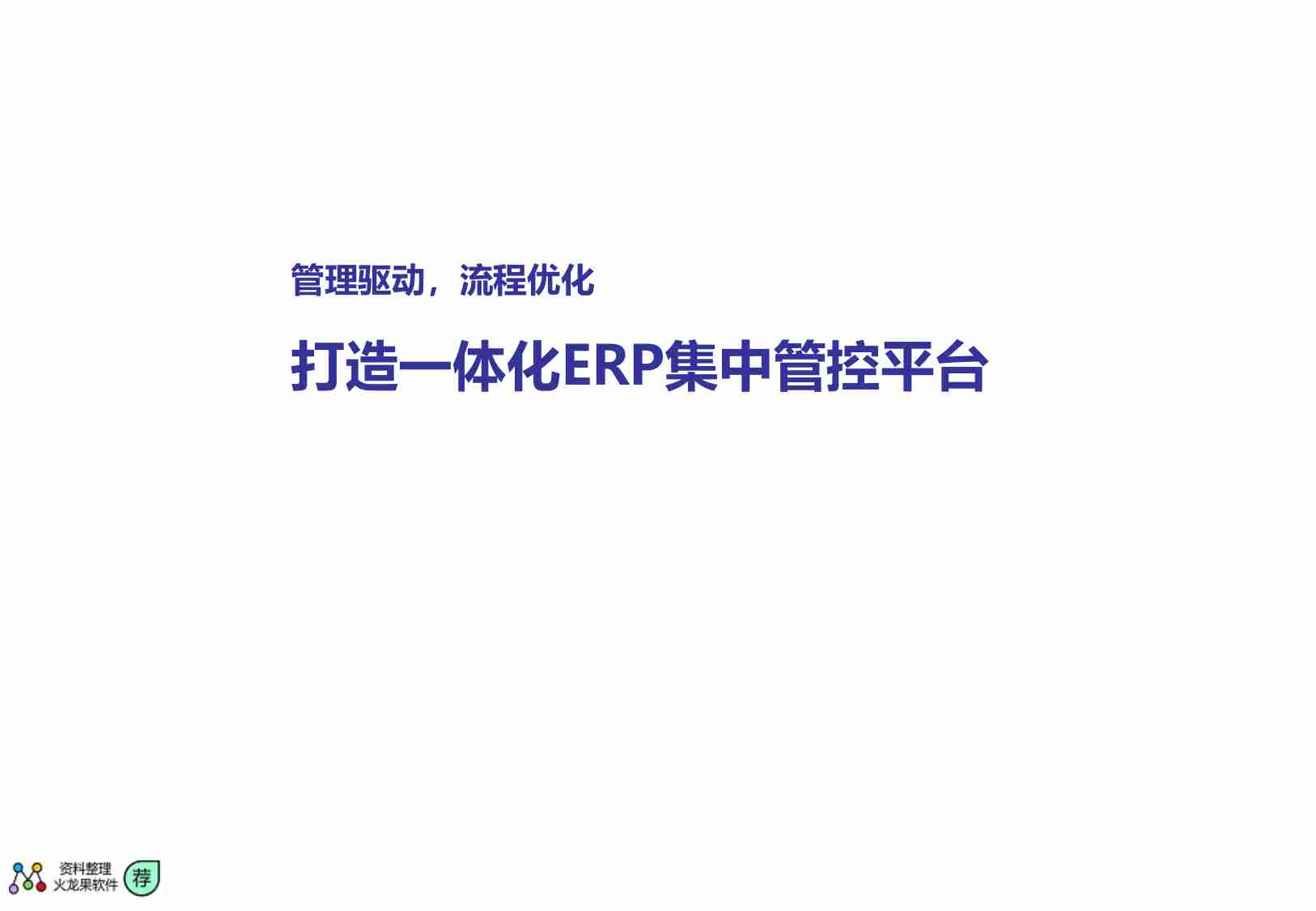 大型企业业务流程优化及ERP整体规划方案.pdf-0-预览