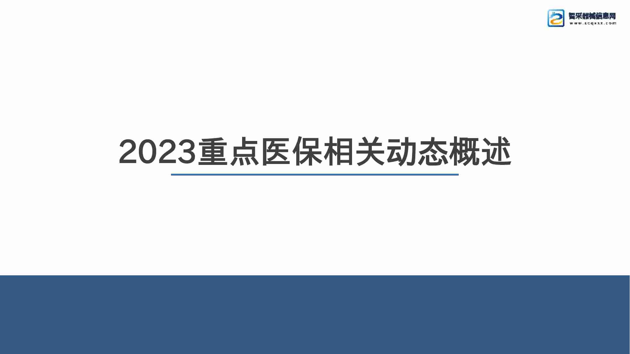 医疗器械耗材 -2023 智采器械信息网耗材年度总结-政策篇.pptx-1-预览