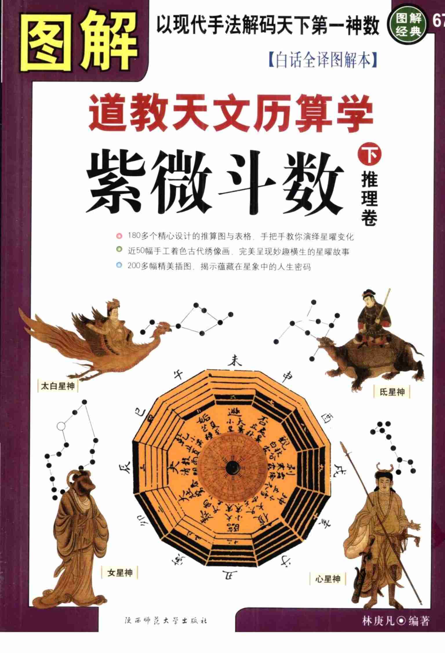 《图解道教天文历算学：紫微斗数》 下·推理卷.pdf-0-预览