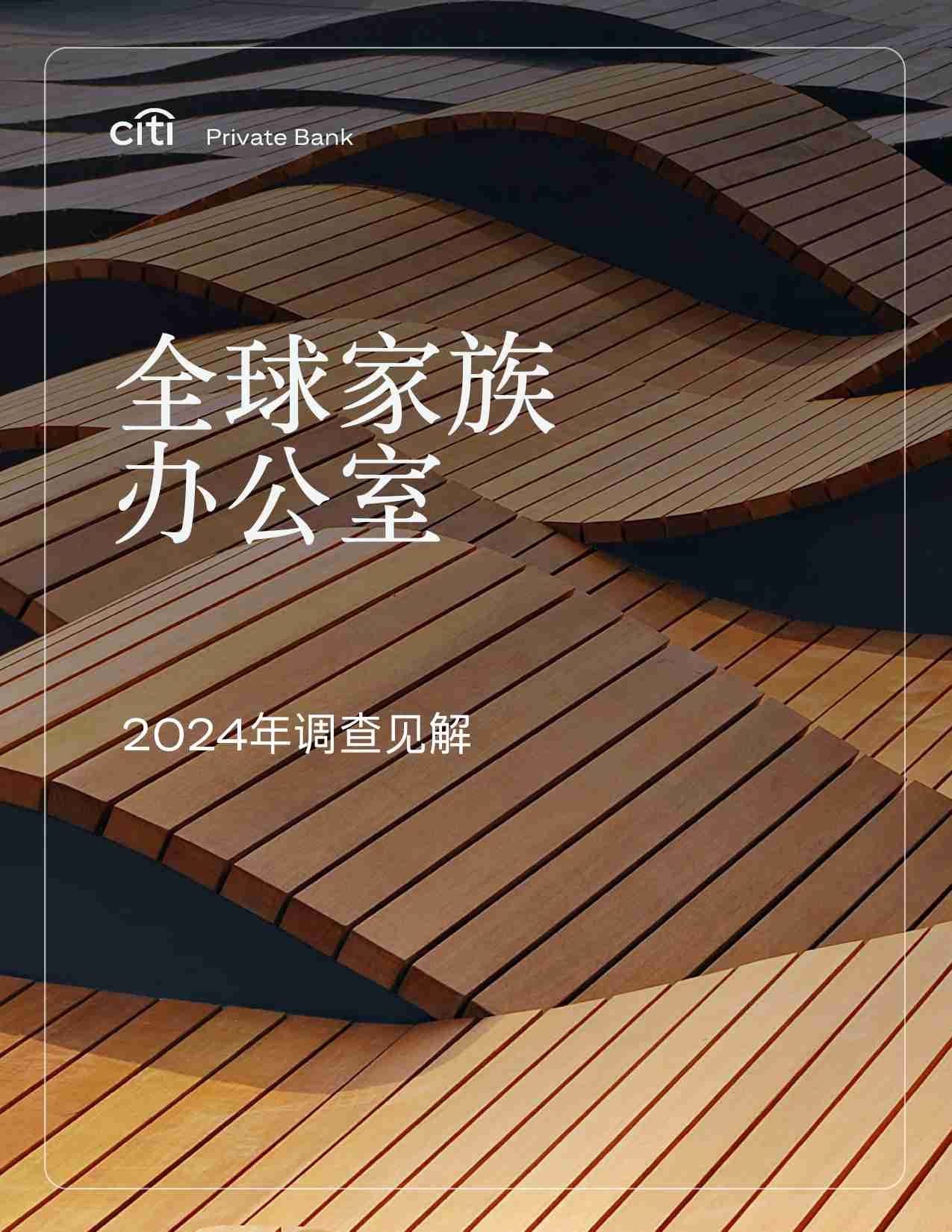 全球家族办公室2024调查见解报告-花旗集团.pdf-0-预览