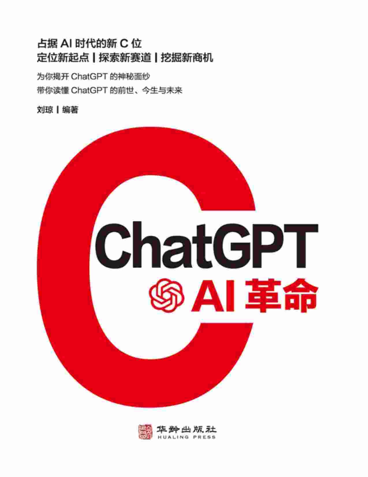 《ChatGPT：AI革命》.pdf-0-预览