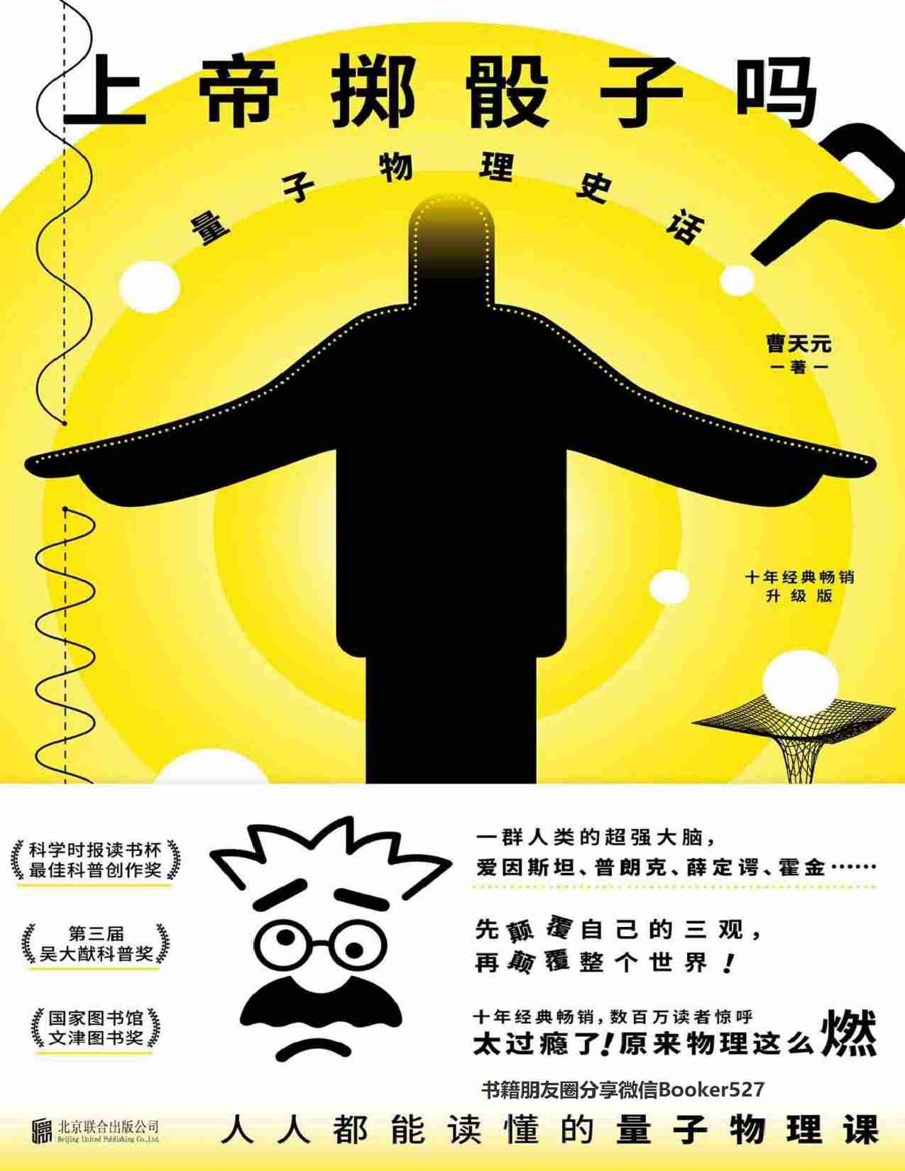 上帝掷骰子吗？：量子物理史话：升级版.pdf-0-预览