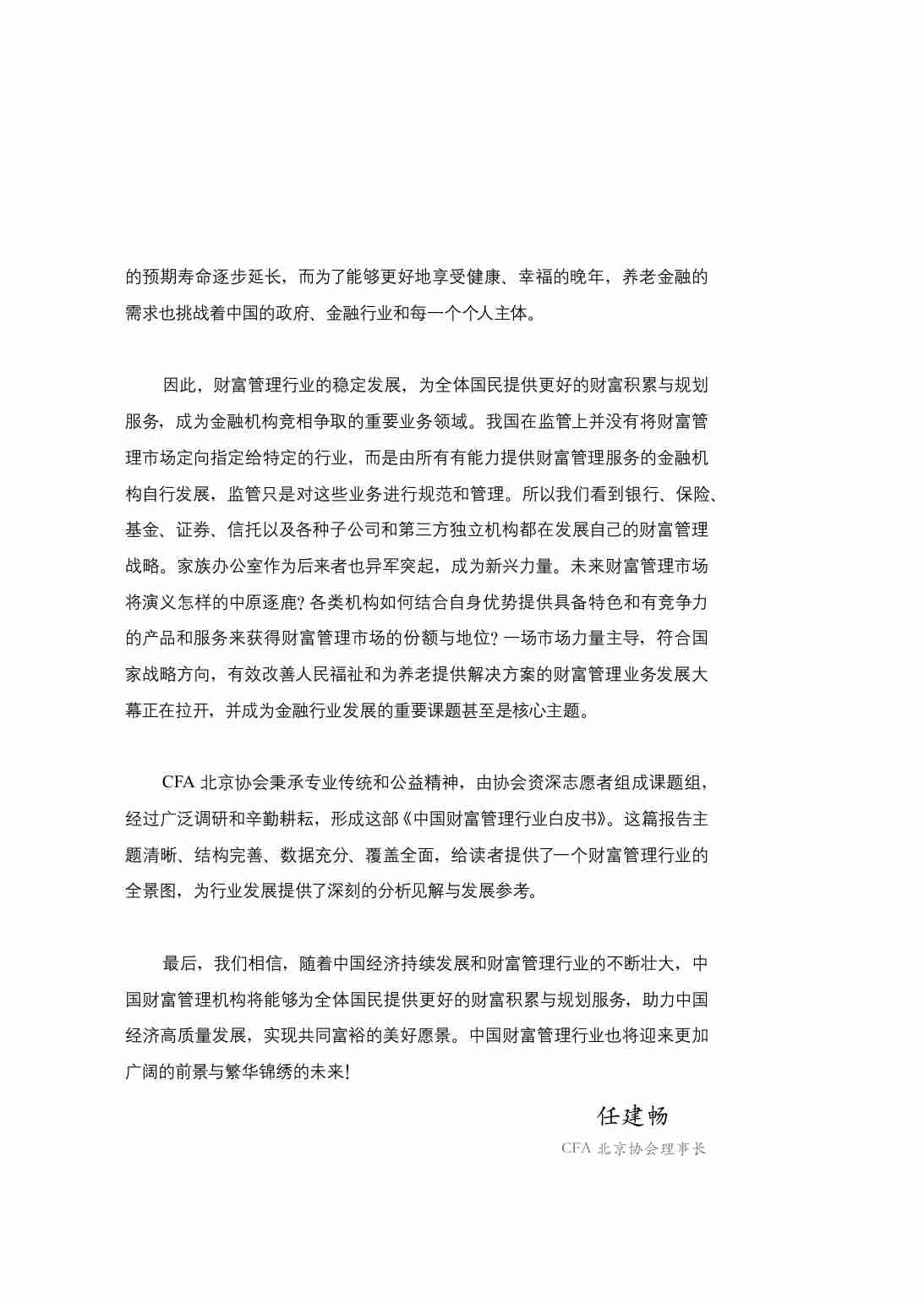 CFA北京协会：2024中国财富管理行业白皮书.pdf-2-预览