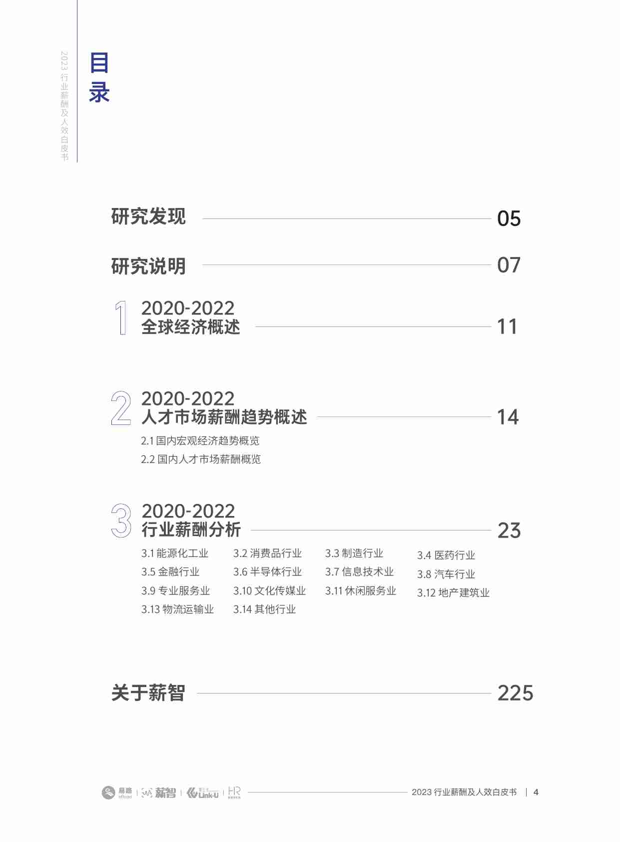 2023行业薪酬及人效白皮书（薪酬版）.pdf-3-预览