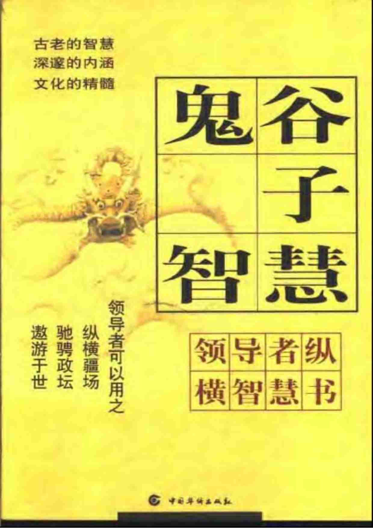 鬼谷子智慧.pdf-0-预览