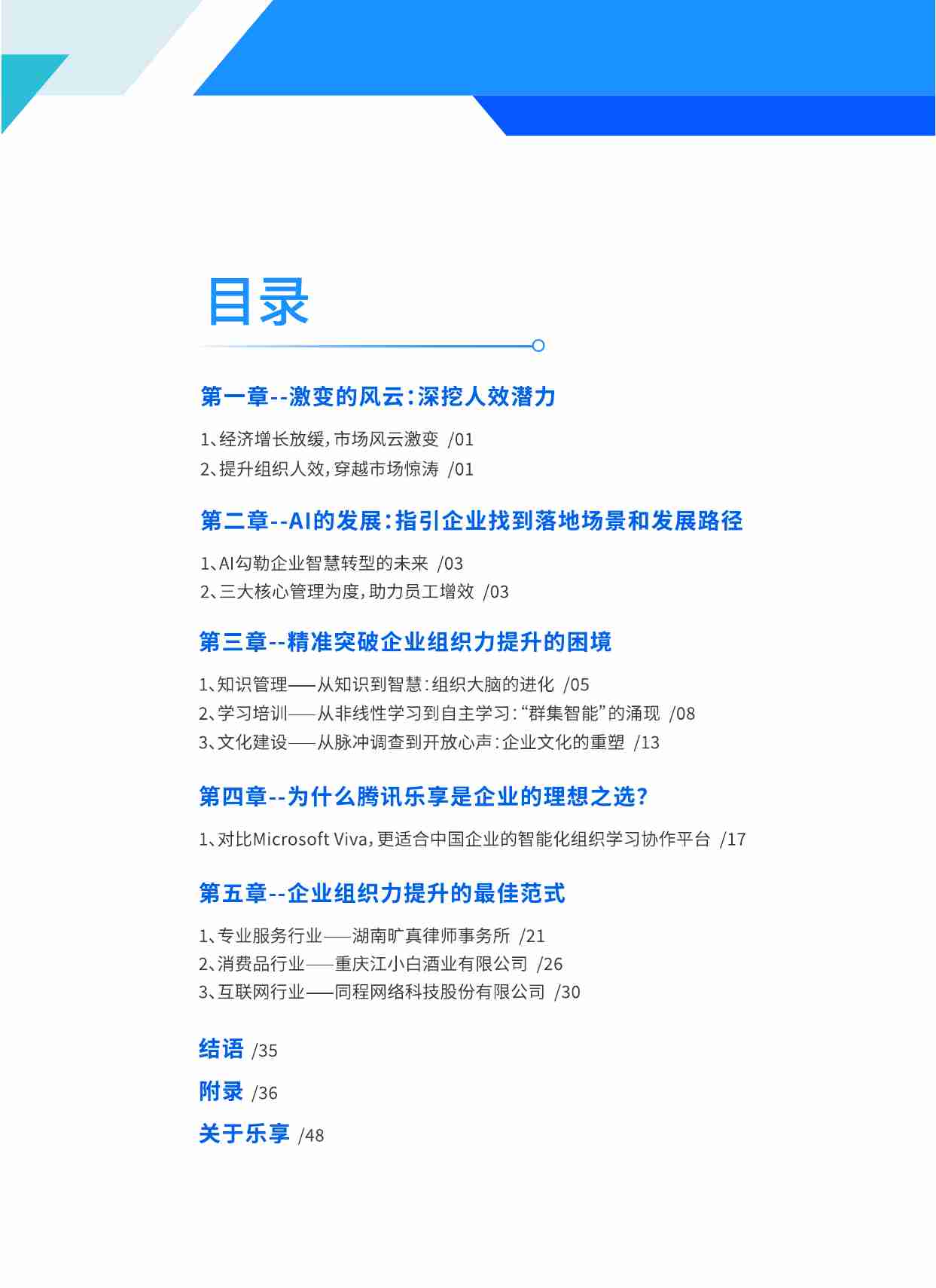 智驱型企业的崛起白皮书.知识、学习与文化的进阶指南.pdf-1-预览