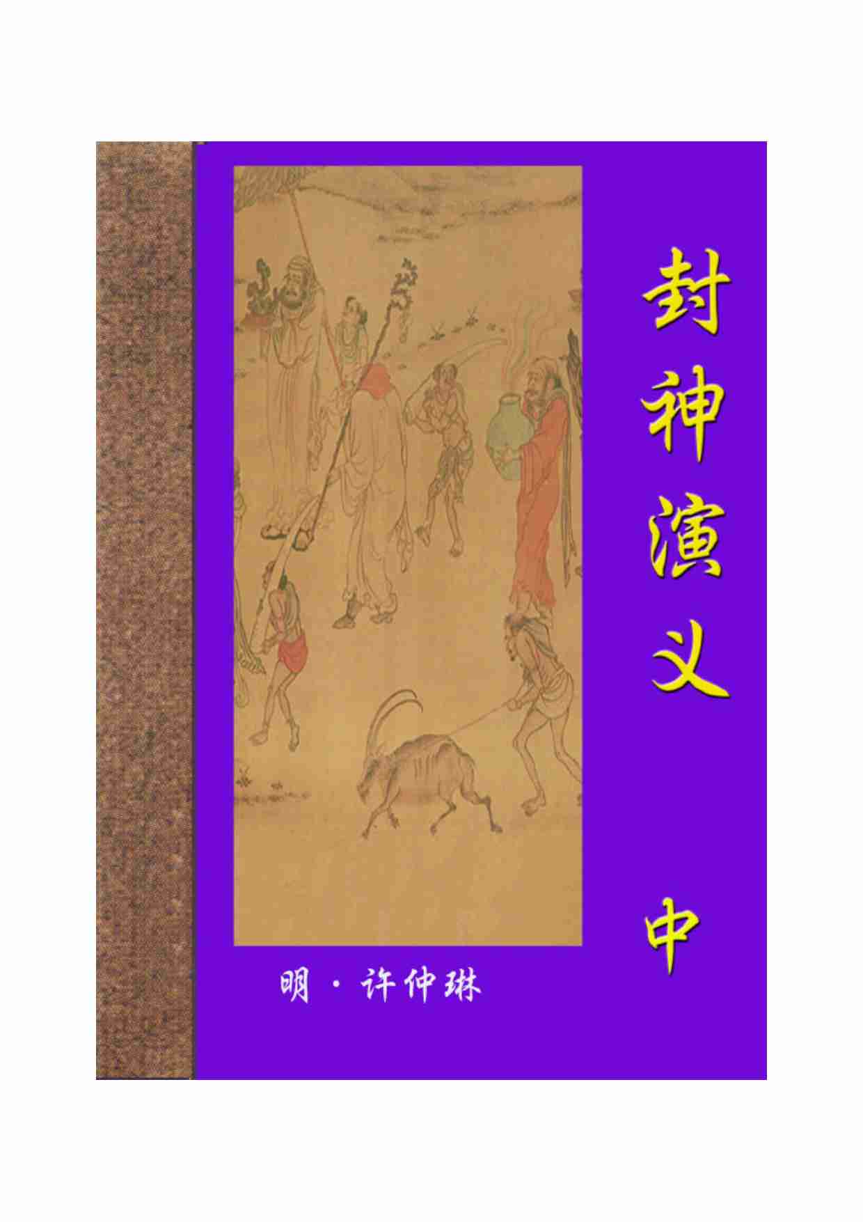 封神演义（中）.pdf-0-预览