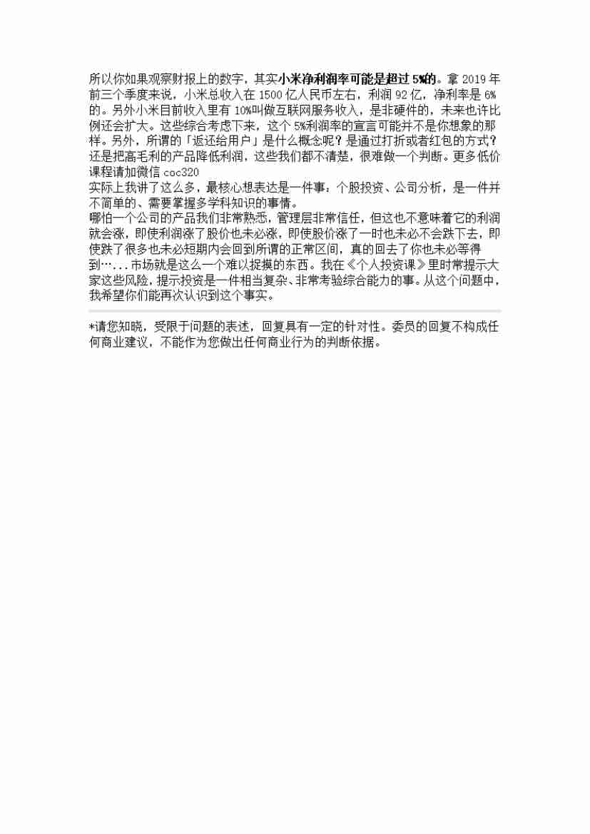 00091.看好小米，又担心公司利润低，股票不涨，怎么办？_20200619191322.pdf-3-预览