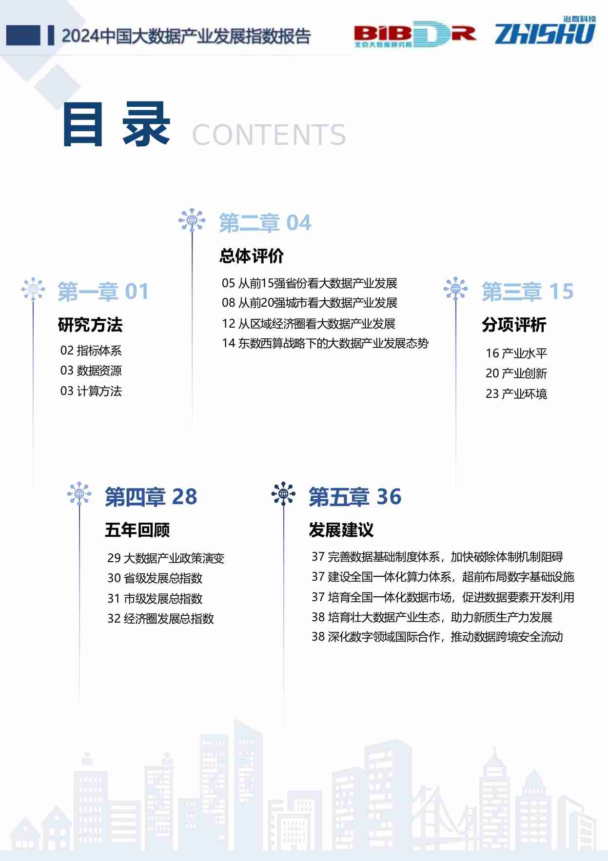 北京大数据研究院：中国大数据产业发展指数报告（2024版）.pdf-2-预览