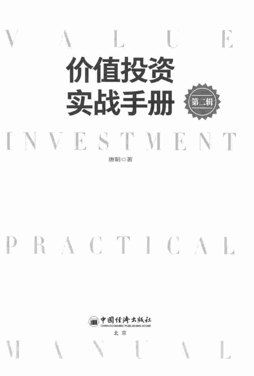 价值投资实战手册第二辑（唐朝）.pdf-1-预览