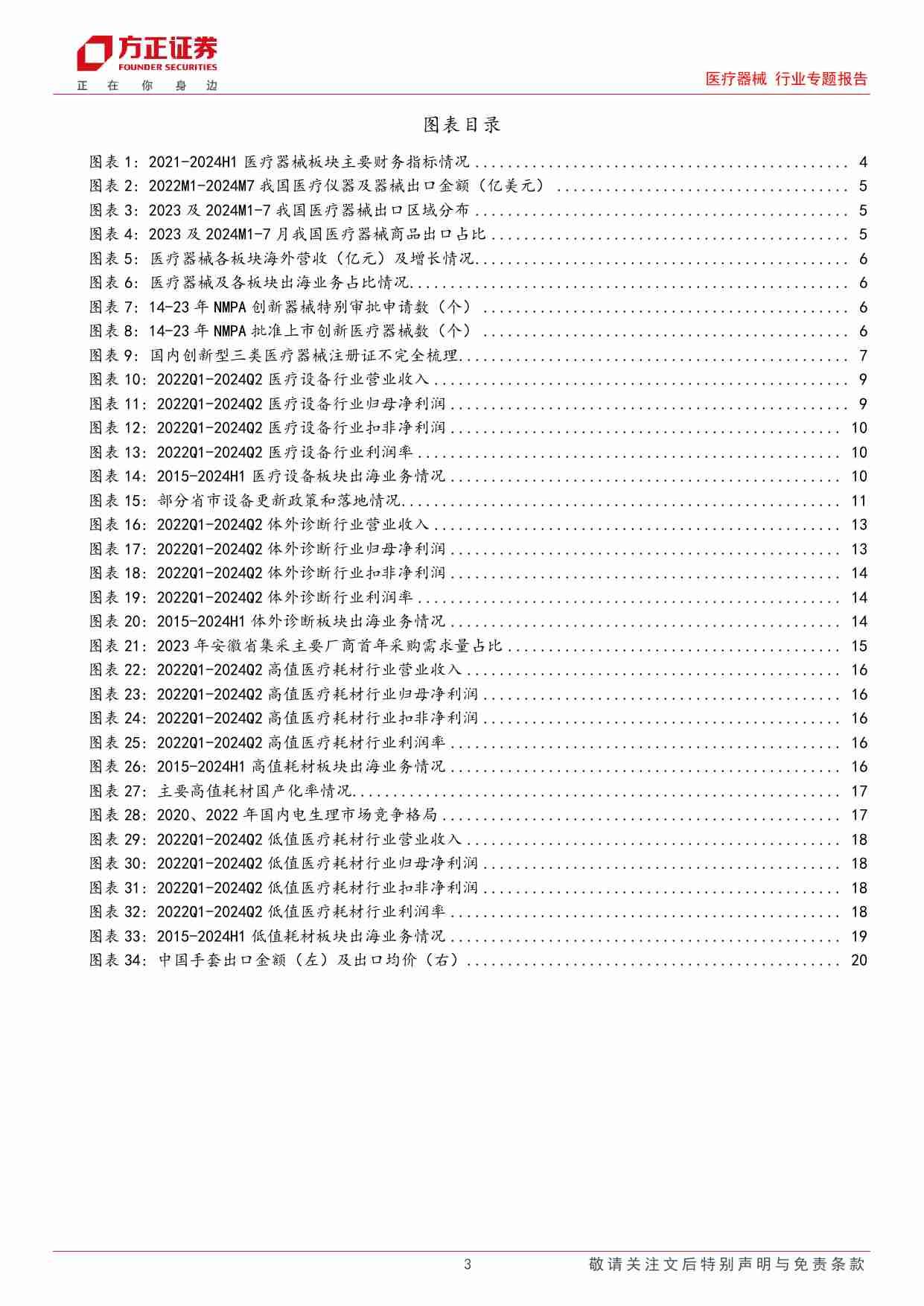 医疗器械行业专题报告——2024中报总结，H1业绩逐季回升，关注创新驱动国产替代和器械出海 20240908 -方正证券.pdf-2-预览