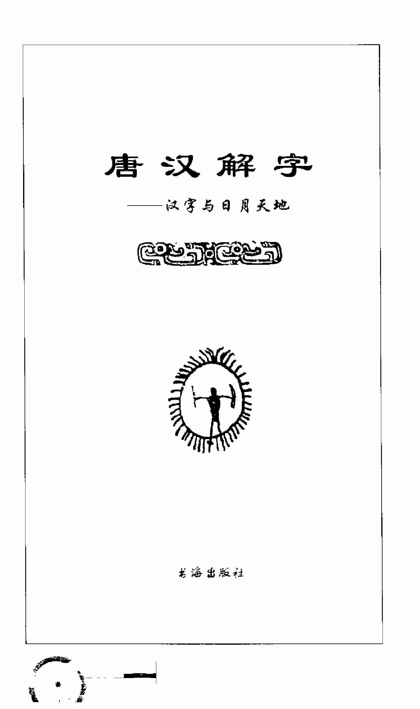 唐汉解字 汉字与日月天地.pdf-2-预览