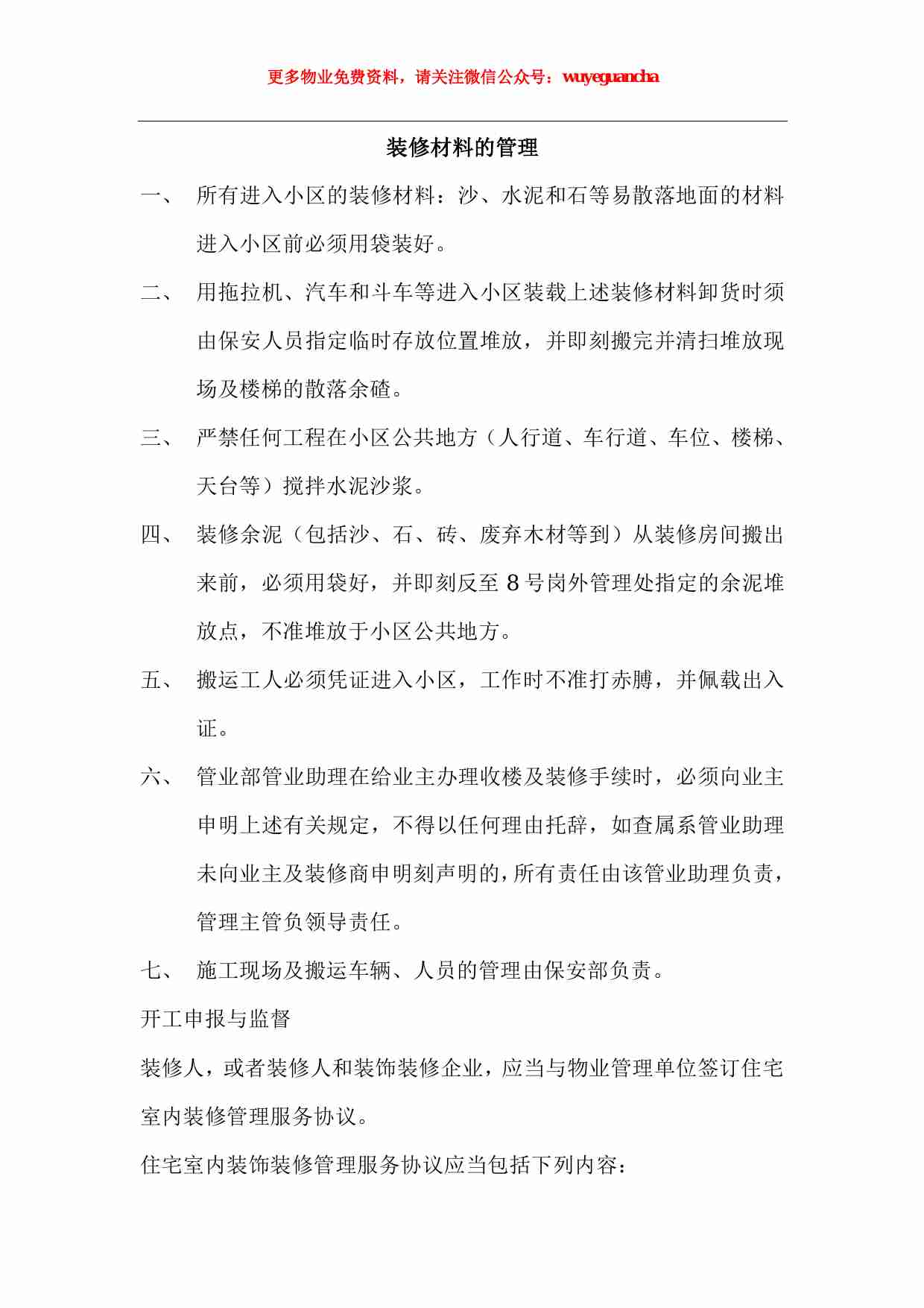 34 装修材料的管理.pdf-0-预览