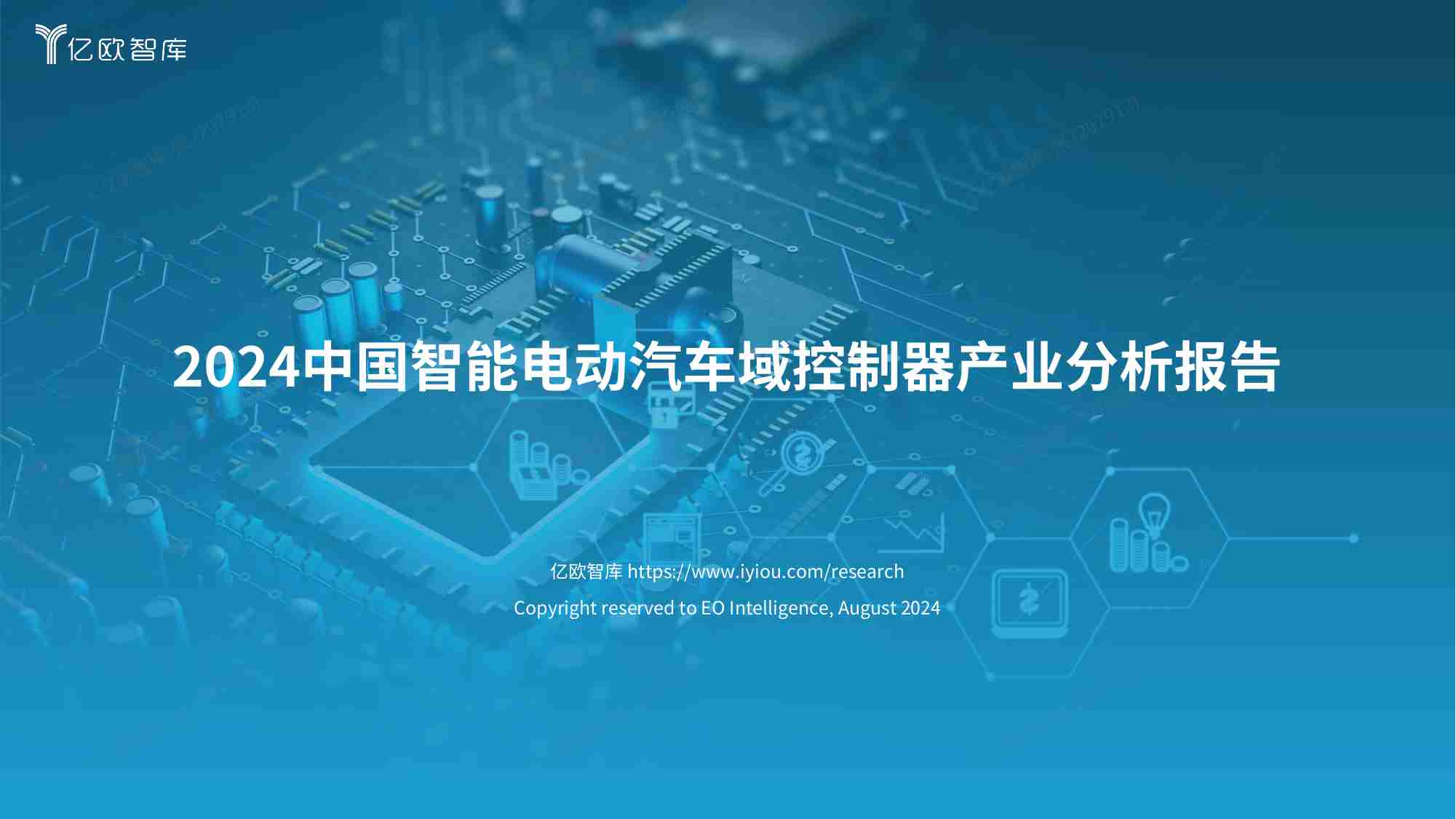 【亿欧智库】2024中国智能电动汽车域控制器产业分析报告.pdf-0-预览