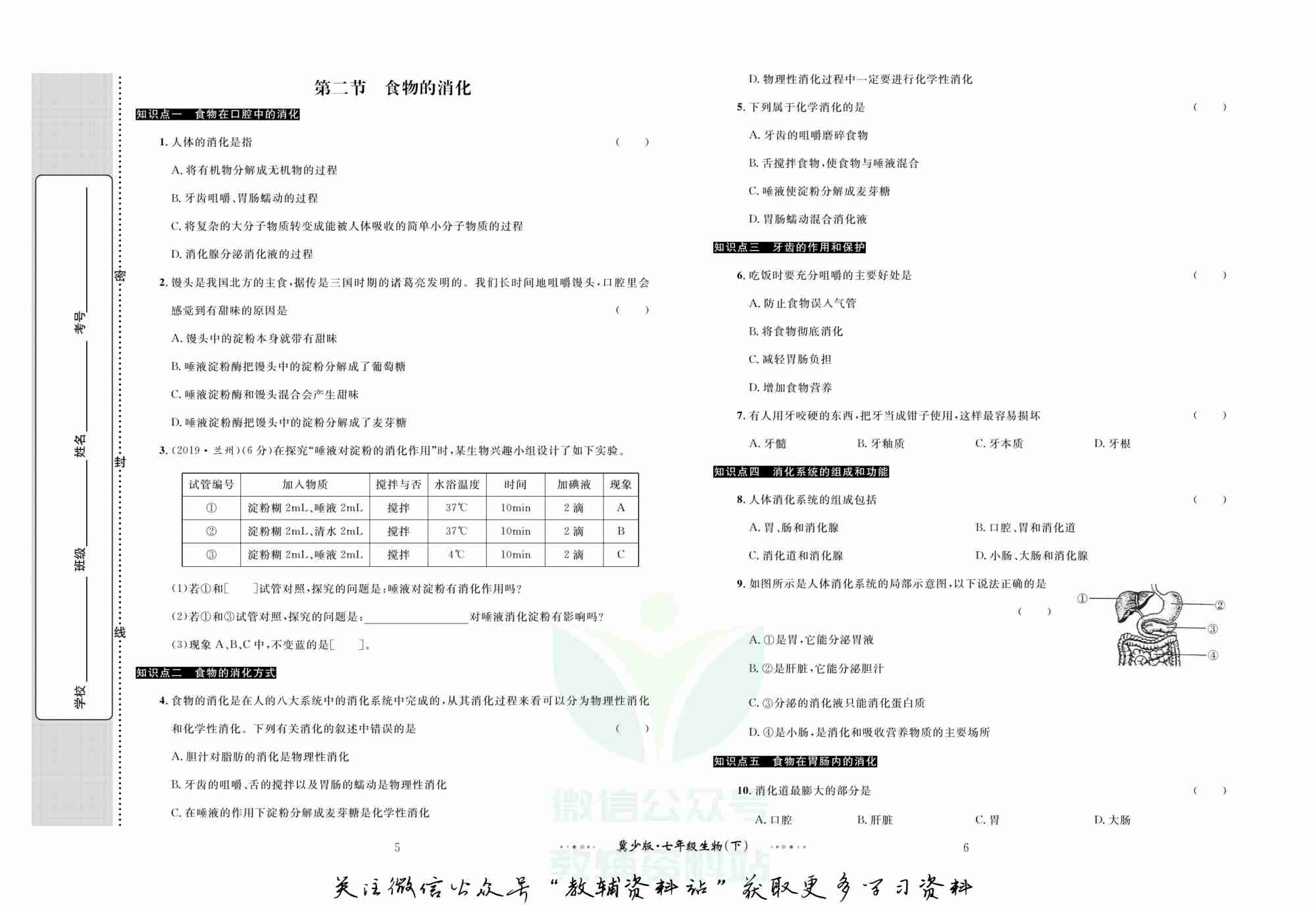 黄冈名师金考卷七年级下册生物冀少版.pdf-3-预览