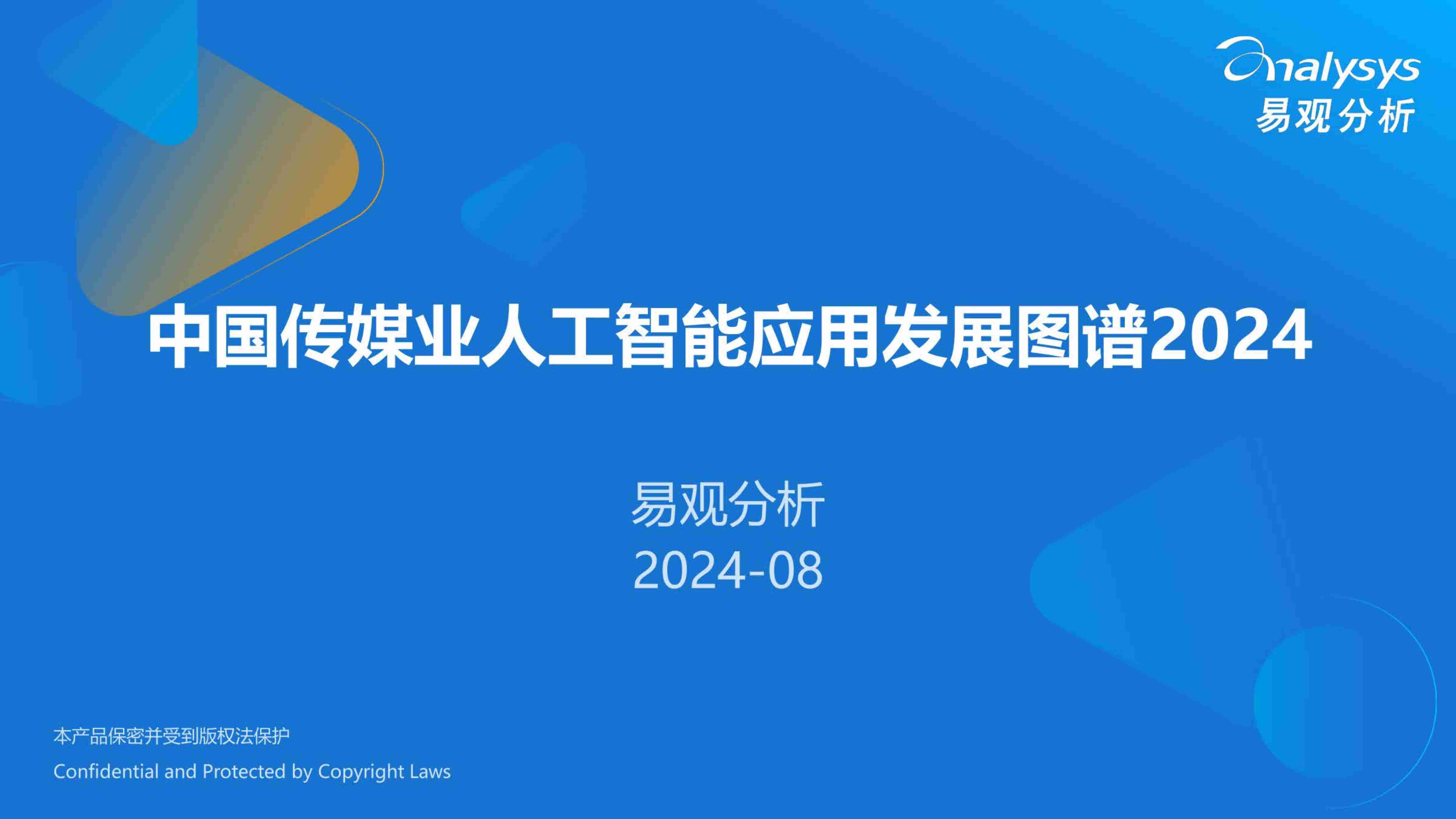 中国传媒业人工智能应用发展图谱2024.pdf-0-预览