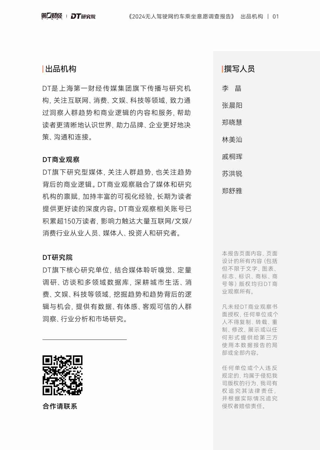 2024无人驾驶网约车乘坐意愿调查报告.pdf-1-预览