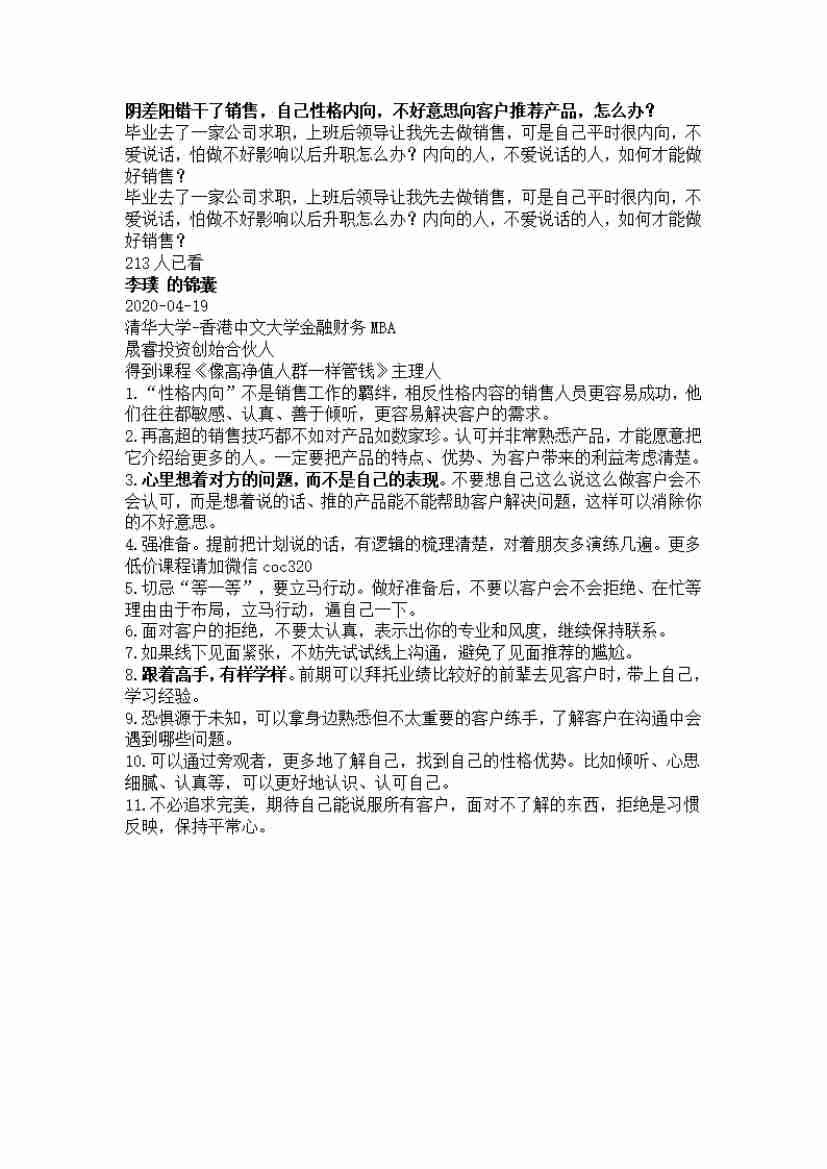 00258.阴差阳错干了销售，自己性格内向，不好意思向客户推荐产品，怎么办？_20200619191322.pdf-0-预览