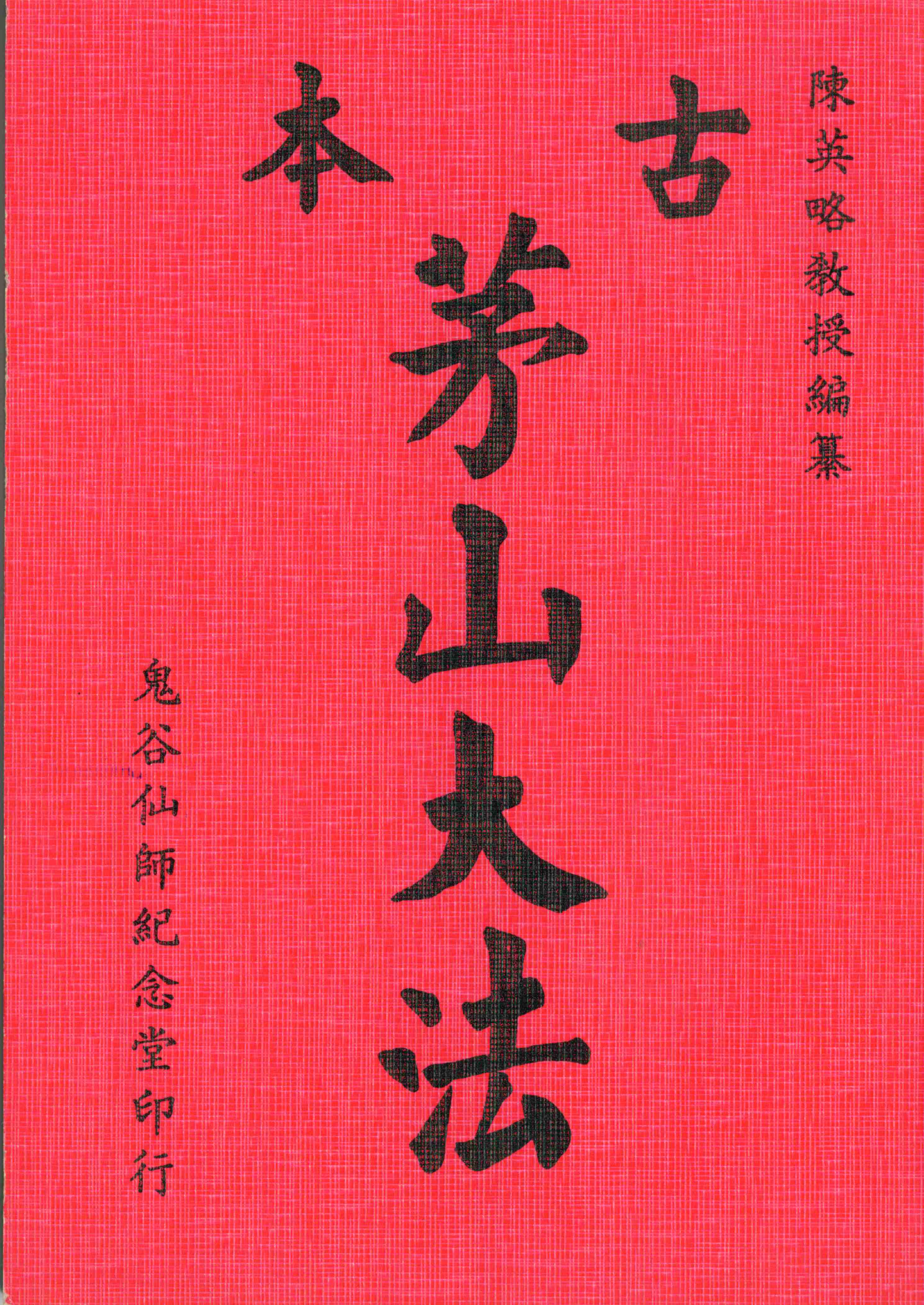 茅山古法.pdf-0-预览