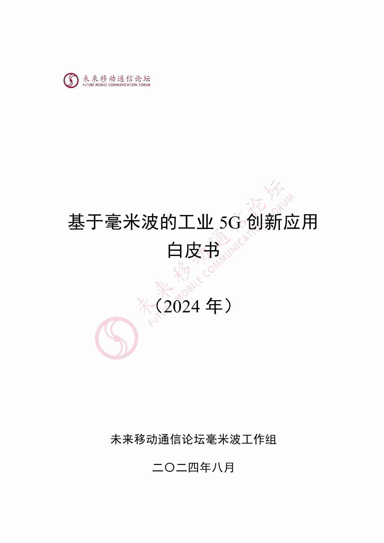 基于毫米波的工业5G创新应用白皮书 2024 v2.1.pdf-0-预览