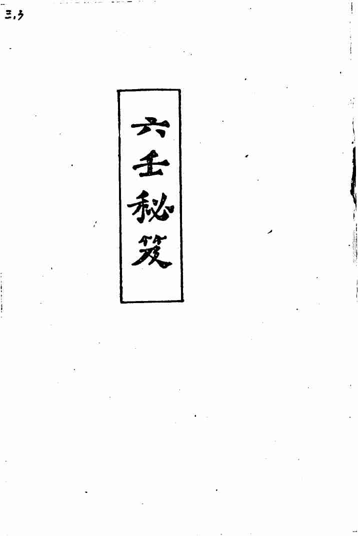 六壬秘笈(韦千里).pdf (六壬秘笈(韦千里).pdf) (z-lib.org).pdf-0-预览