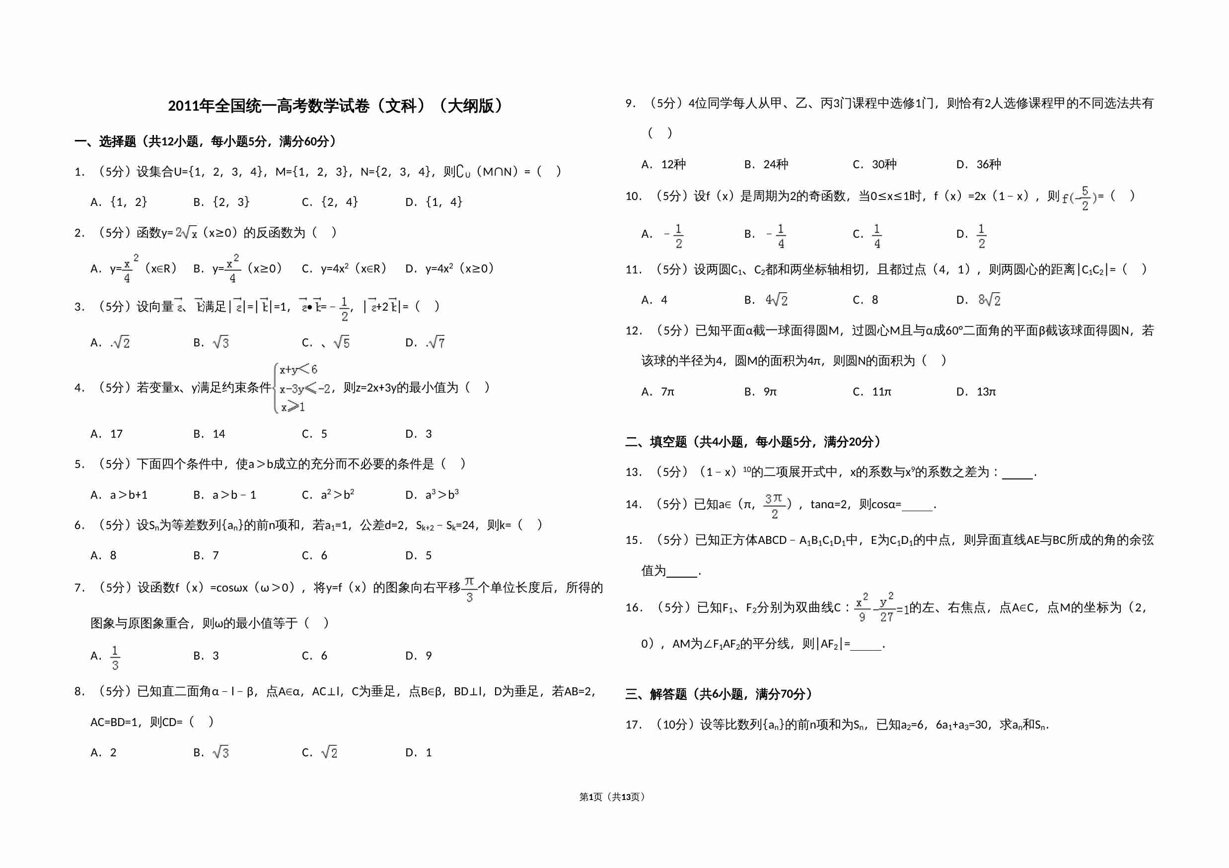 2011年全国统一高考数学试卷（文科）（大纲版）（含解析版）.doc-0-预览