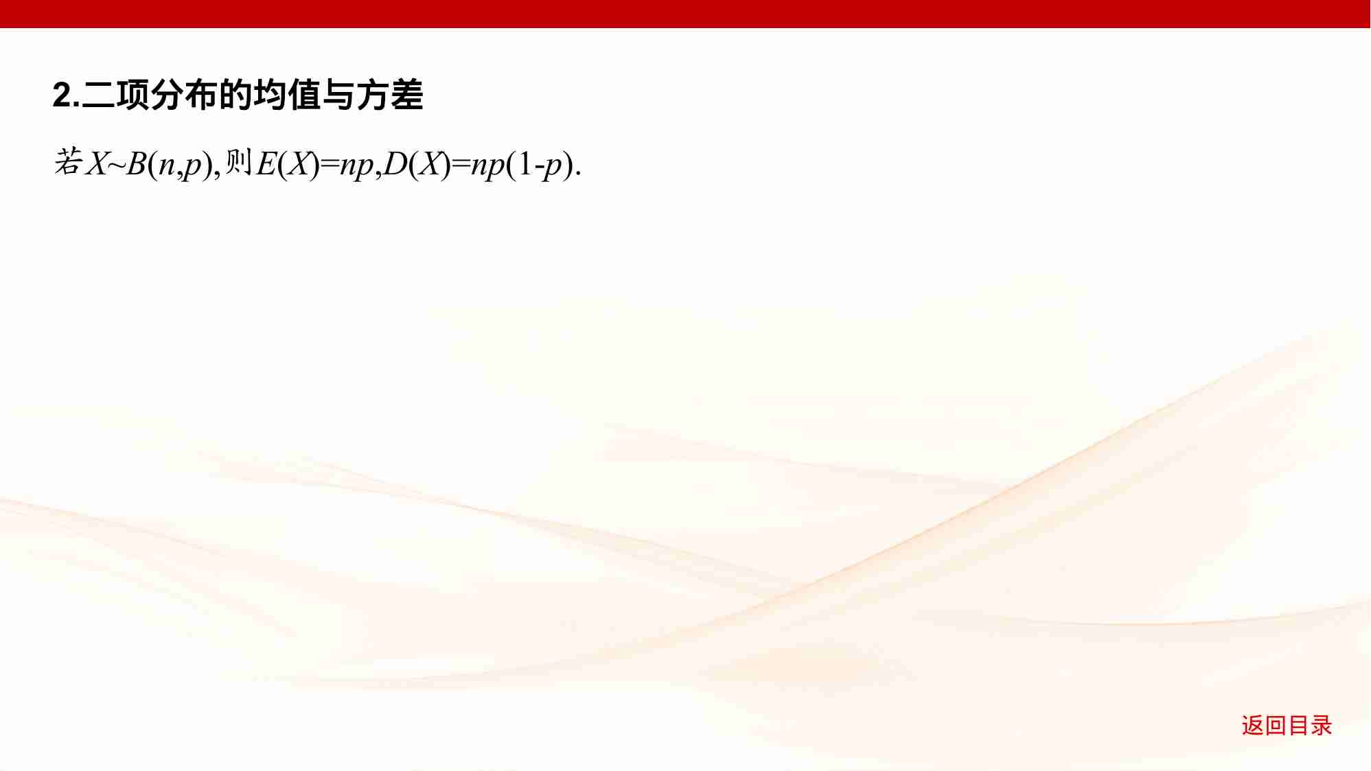 10 3　二项分布 超几何分布及正态分布.pptx-4-预览