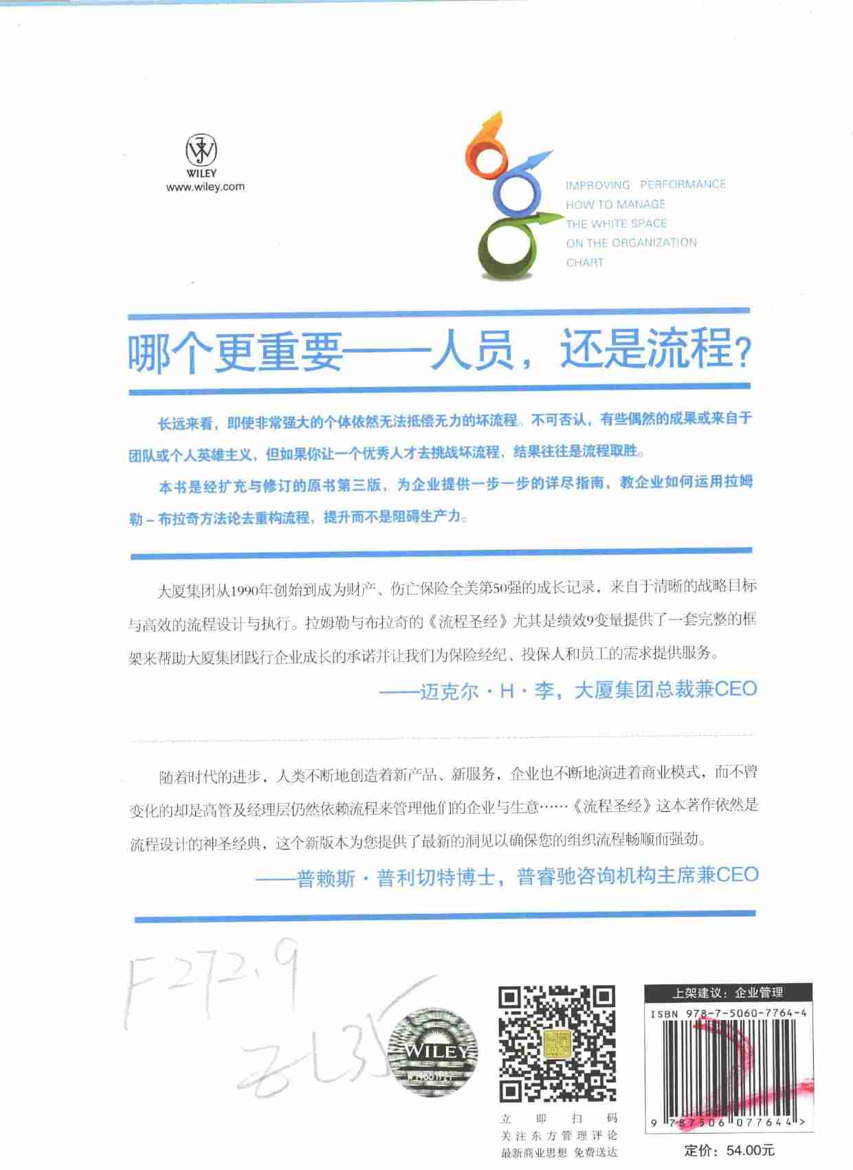 流程圣经  管理组织空白地带  原书第3版=IMPROVING PERFORMANCE  HOW TO MANAGE -- (美)吉尔里·A·拉姆勒(1).pdf-1-预览