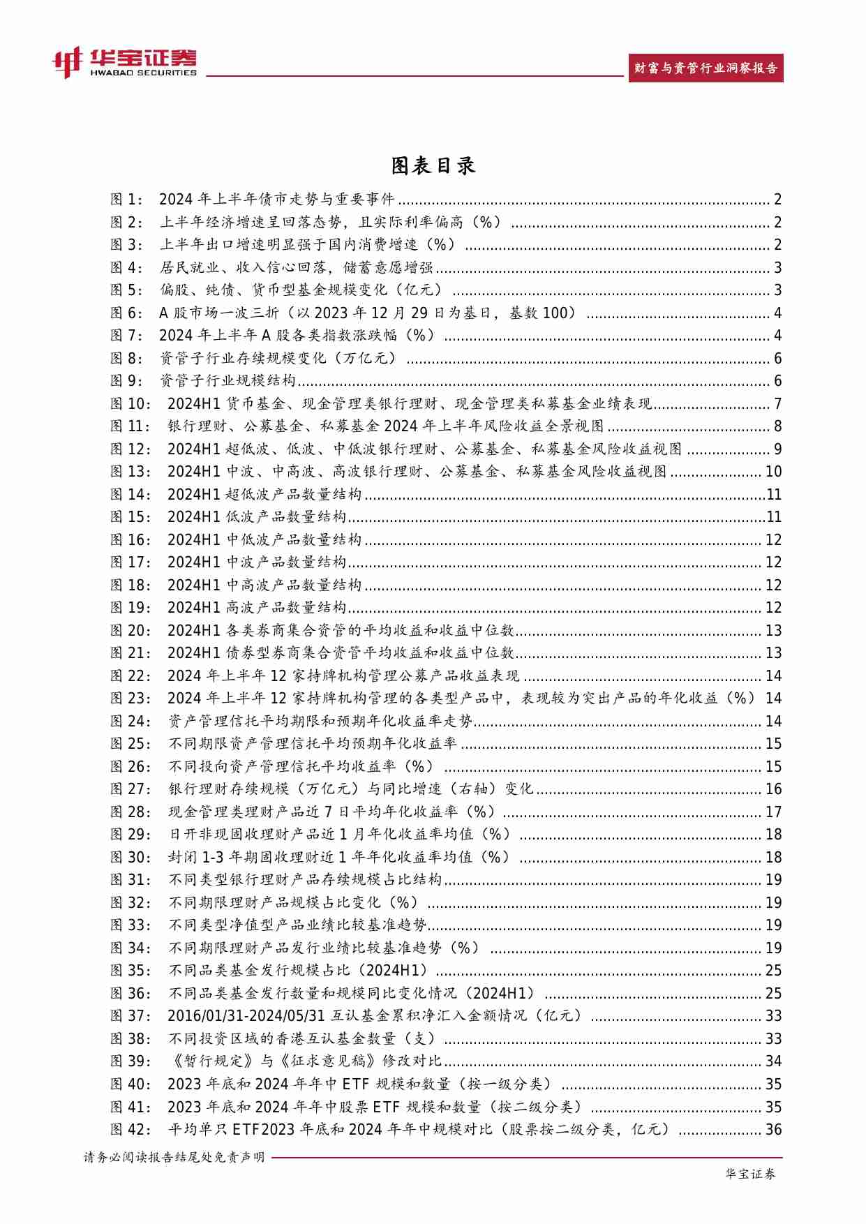 财富与资管行业洞察报告 2024H1 -以投资者为中心的将本增收-华宝证券.pdf-4-预览