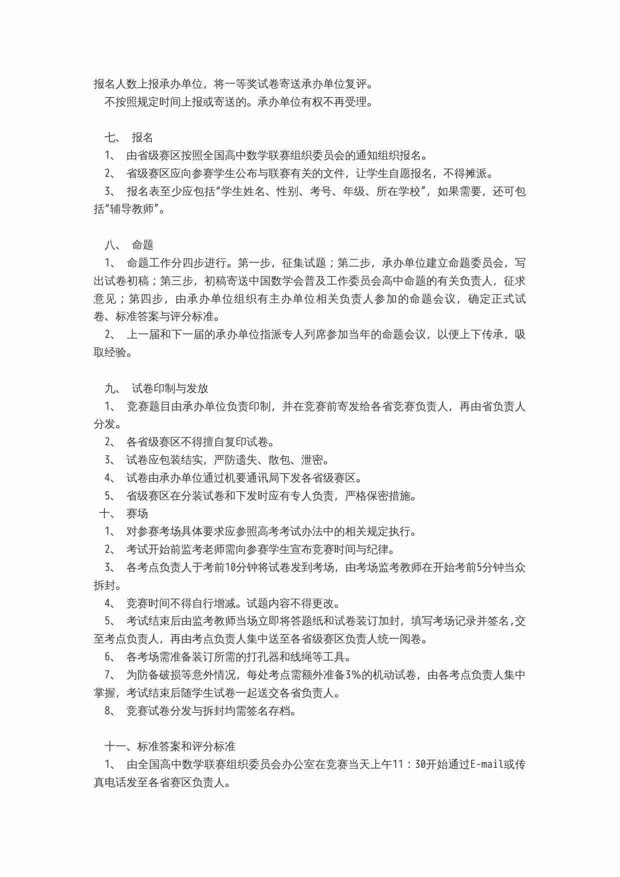 全国高中数学联赛实施细则(试行).doc-1-预览