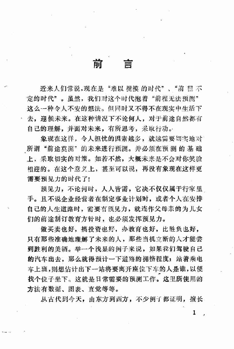 2怎样提高预见能力-1986.pdf-3-预览