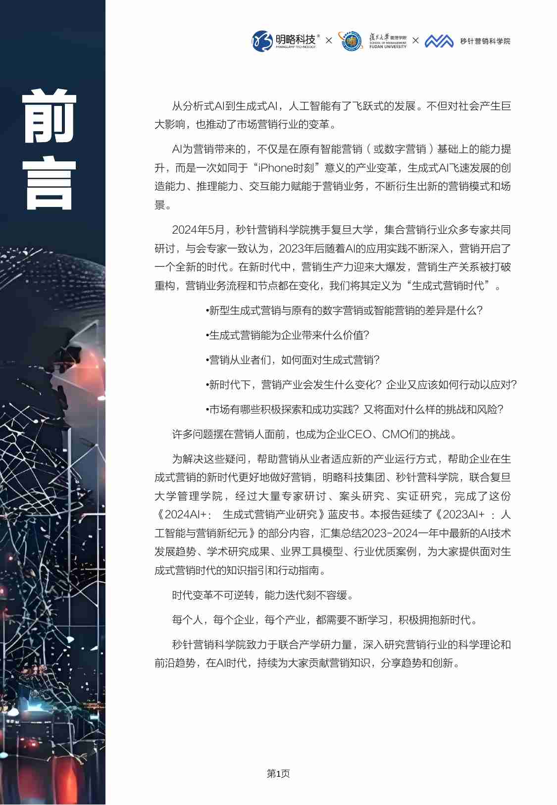 明略科技&复旦大学&秒针：2024年AI+生成式营销产业研究蓝皮书.pdf-1-预览