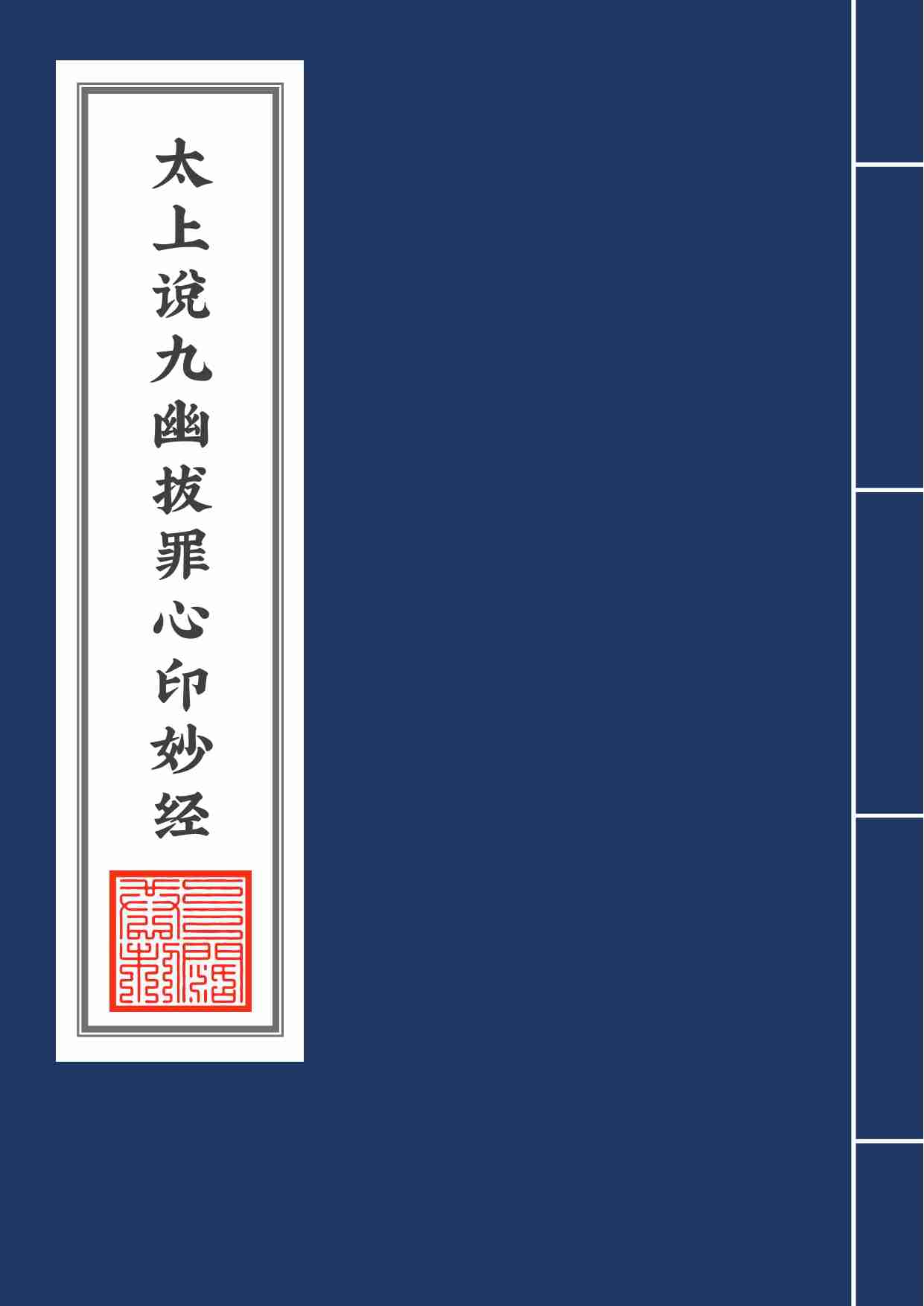 太上说九幽拔罪心印妙经2020年6月15日.pdf-0-预览