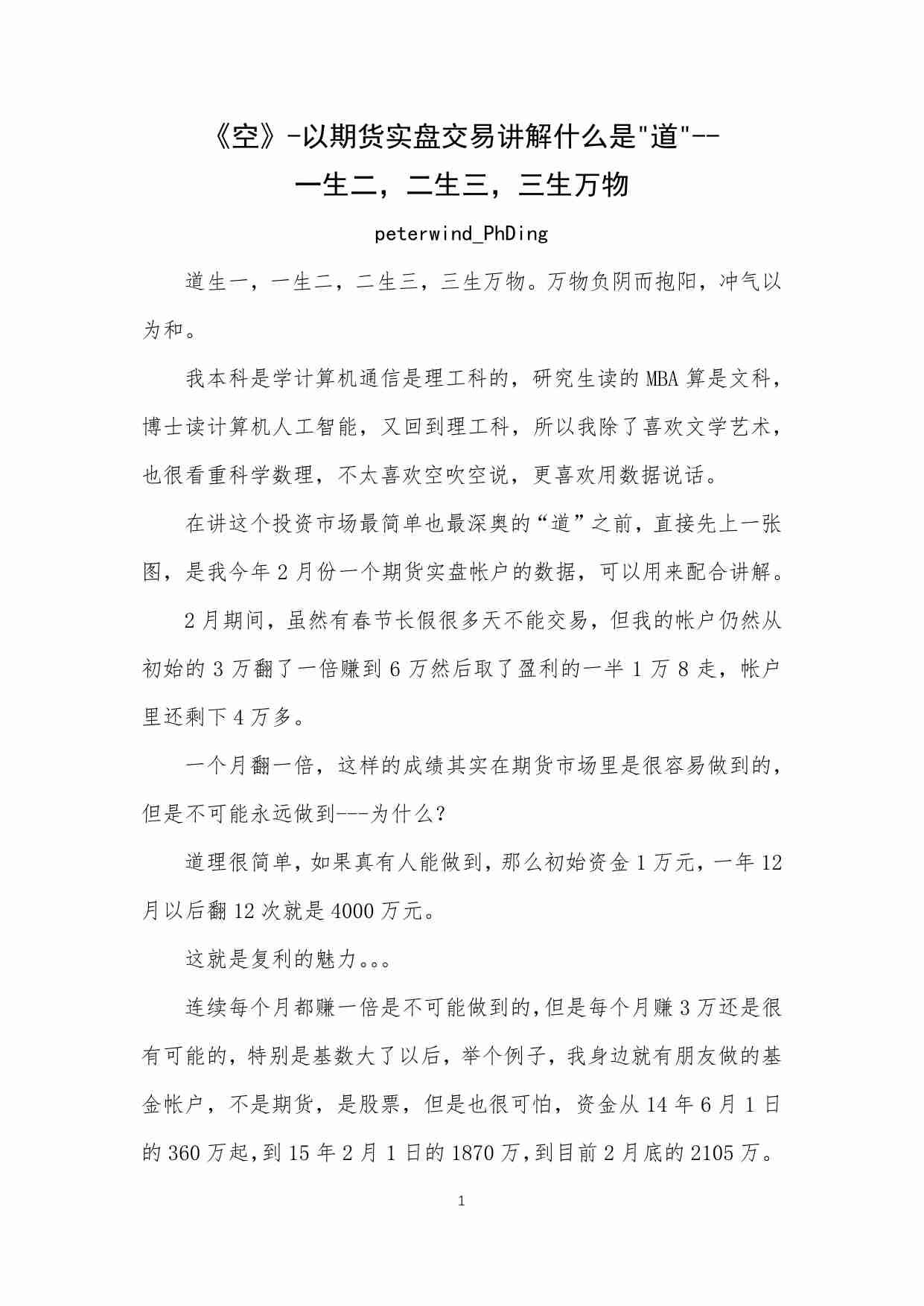 64-《空》-以期货实盘交易讲解什么是_道_-- 一生二，二生三，三生万物-peterwind_PhDing.pdf-0-预览