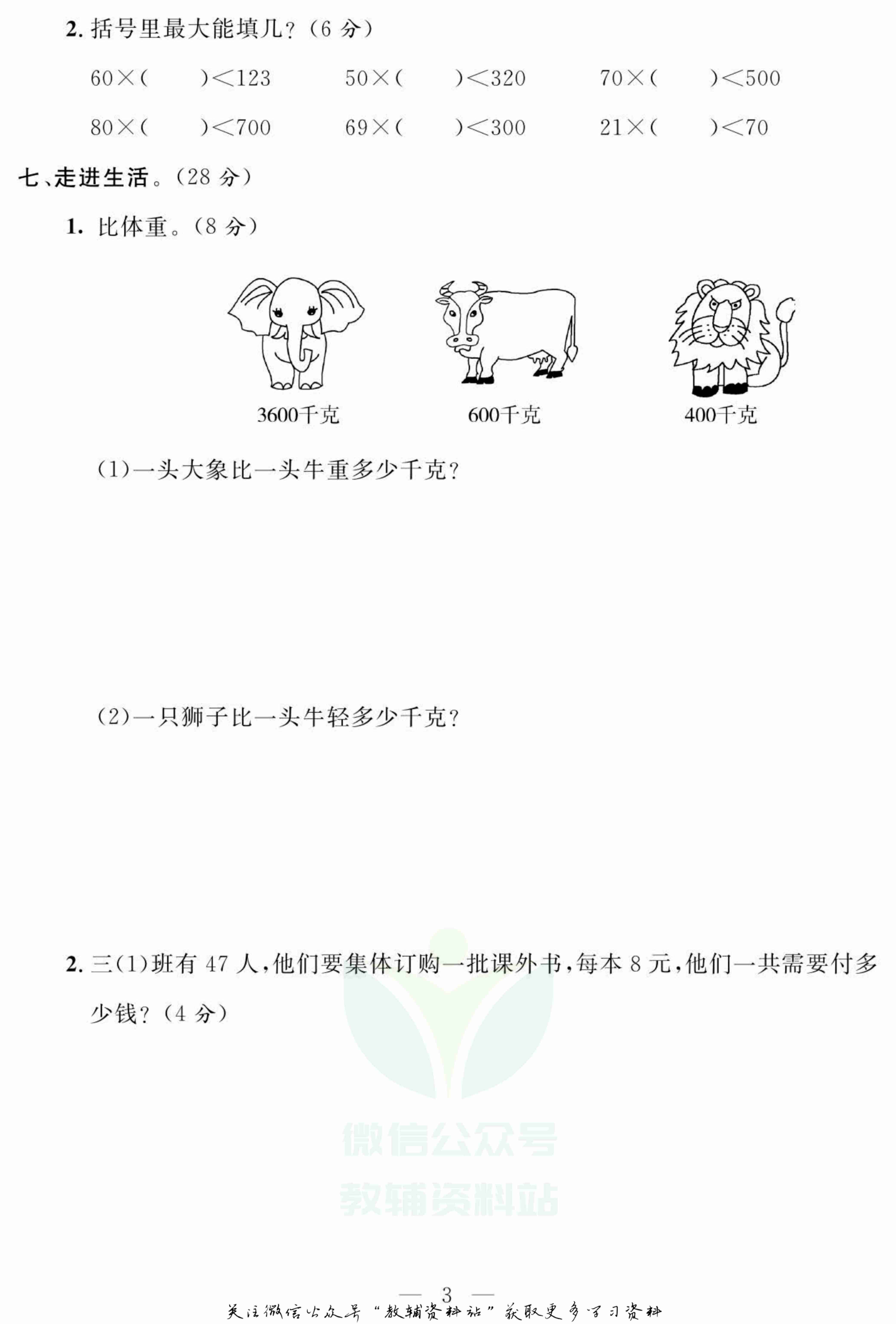 名师面对面大试卷三年级上册数学青岛版.pdf-3-预览
