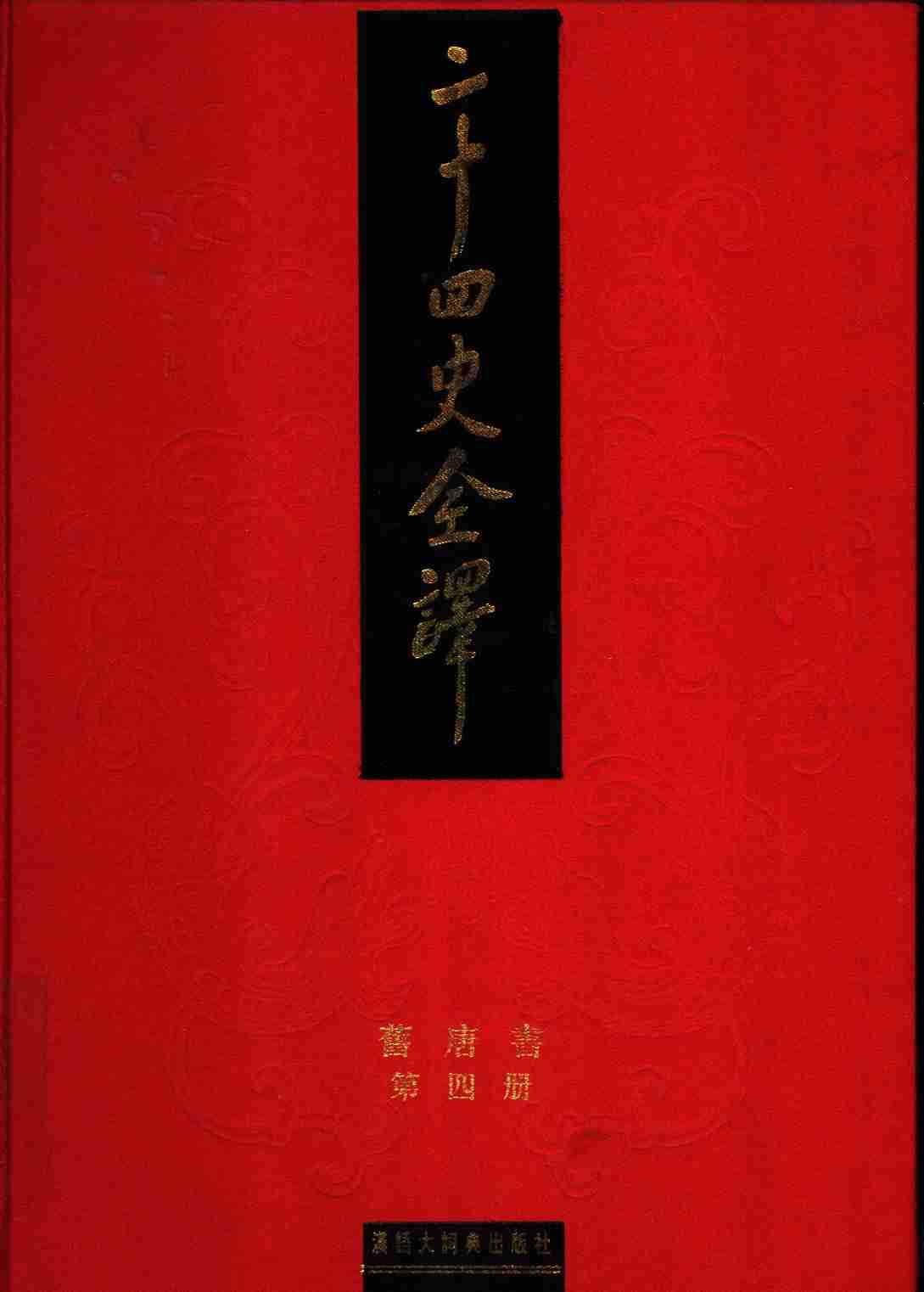 《二十四史全译 旧唐书 第四册》主编：许嘉璐.pdf-0-预览