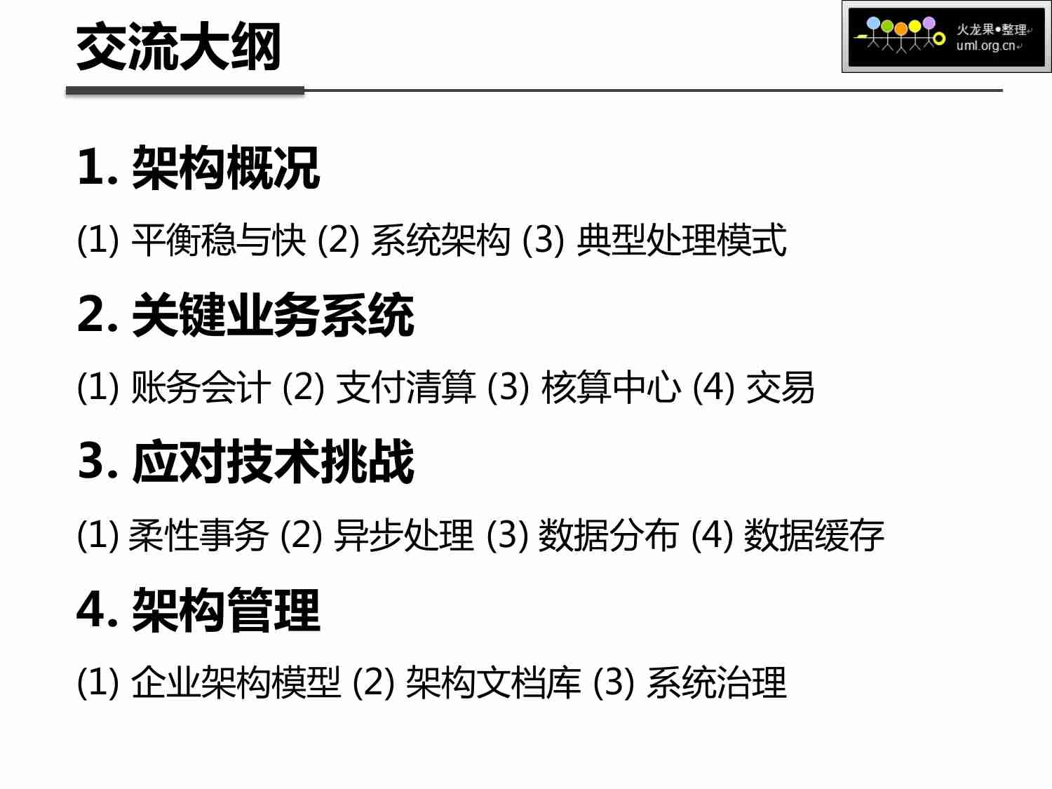 支付宝架构与技术.pdf-0-预览