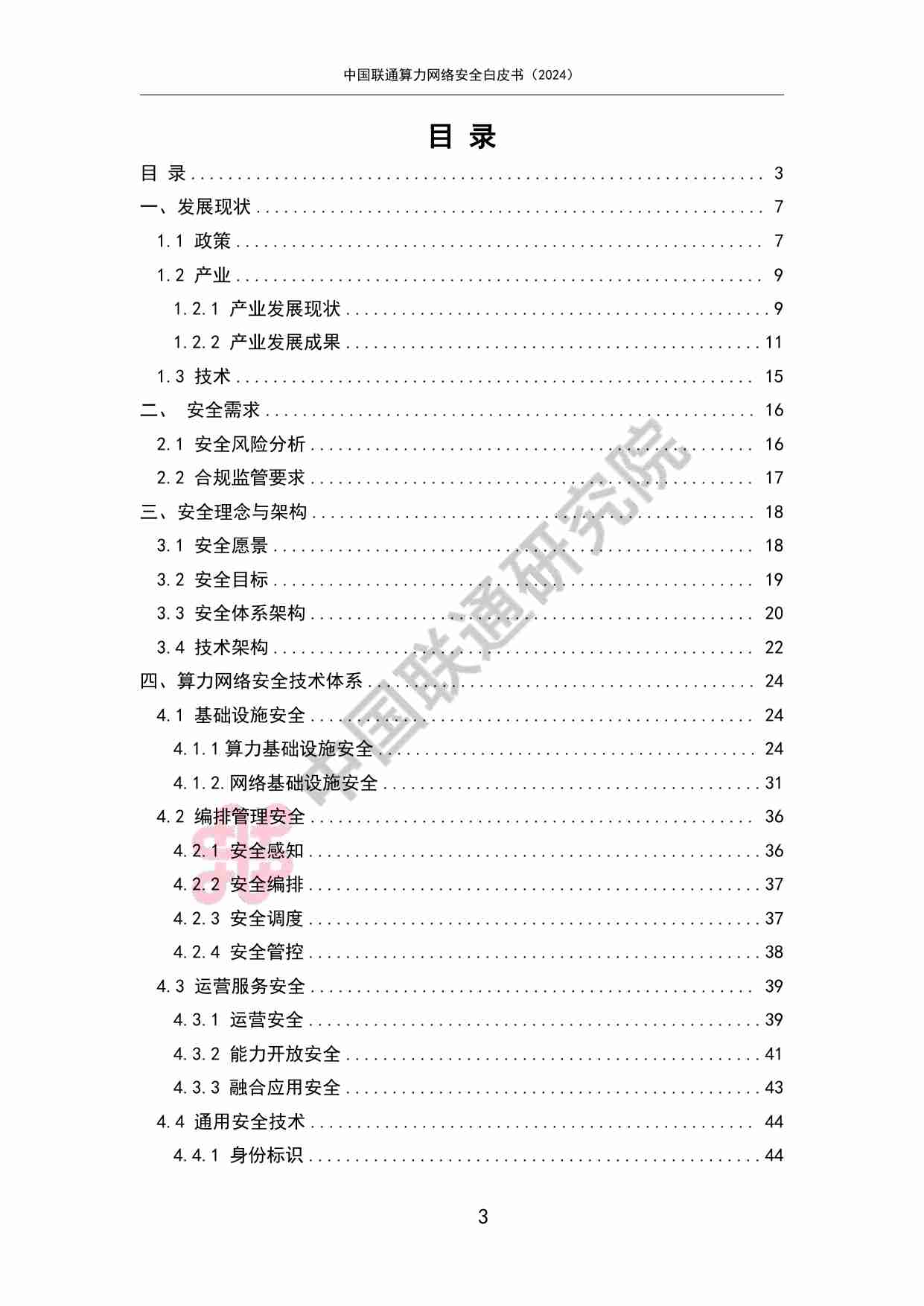 中国联通算力网络安全白皮书（2024）.pdf-2-预览