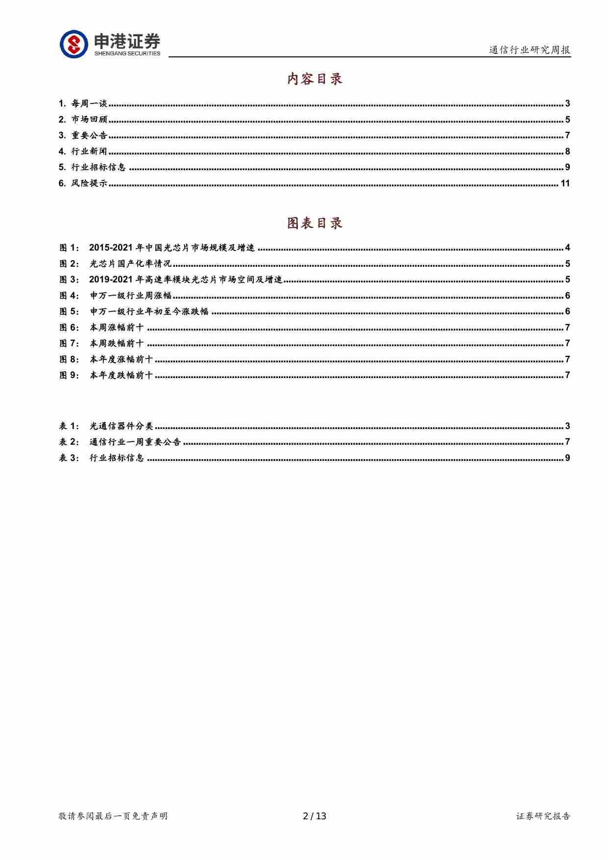 通信行业研究周报：光芯片行业发展迅猛 硅光技术或将成为未来方向.pdf-1-预览
