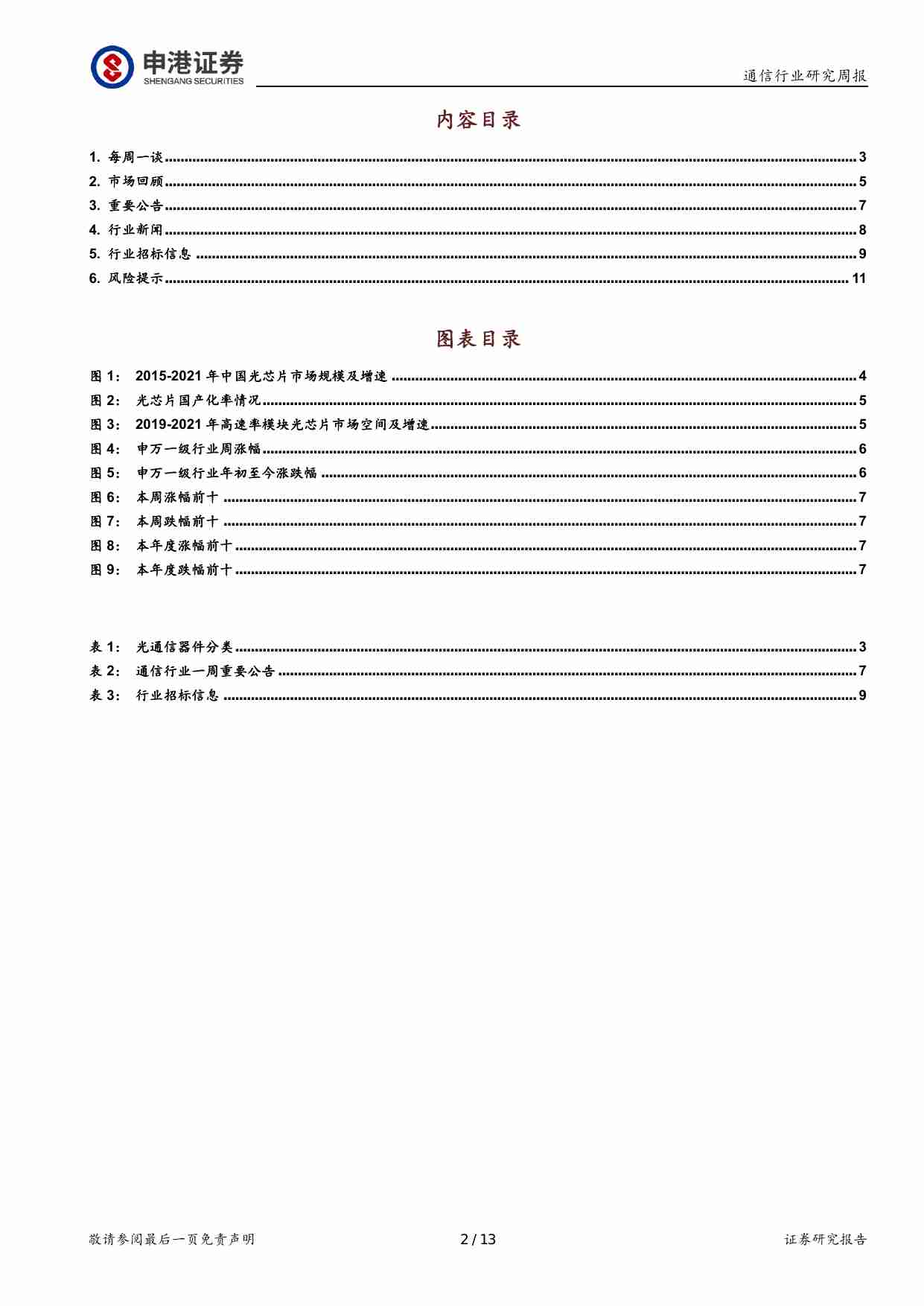 通信行业研究周报：光芯片行业发展迅猛 硅光技术或将成为未来方向.pdf-1-预览