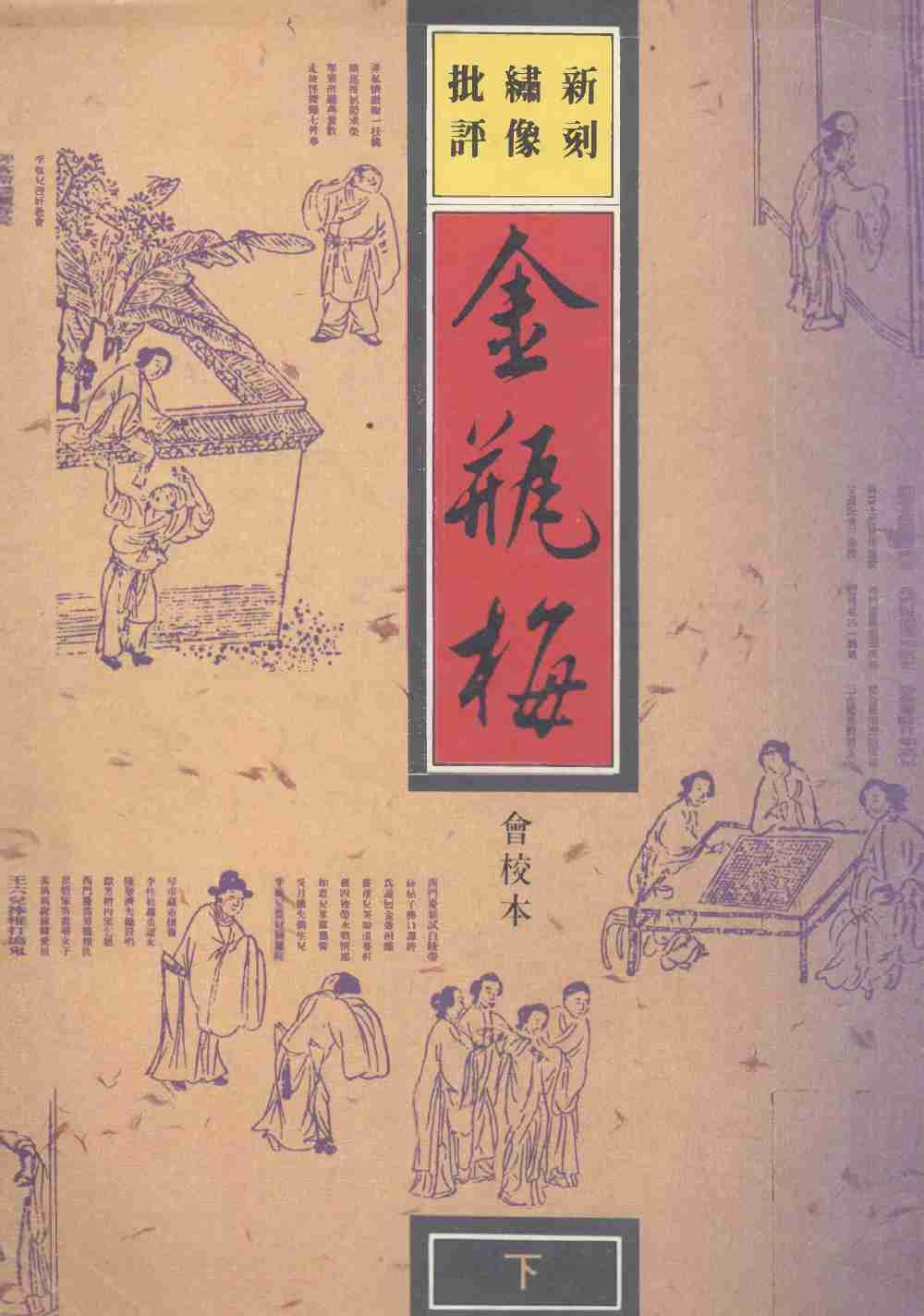新刻繡像批評金瓶梅  下 by 蘭陵笑笑生 (z-lib.org) .pdf-0-预览