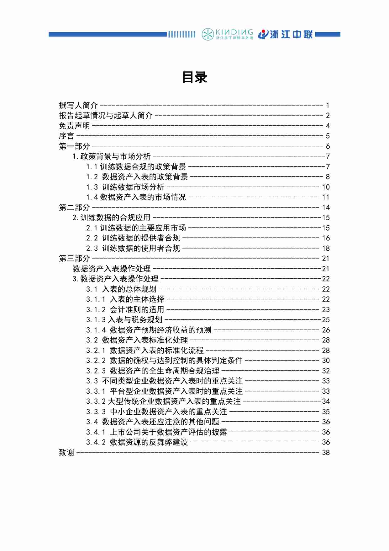 构建数据资产训练数据合规处理及数据资产入表处理.pdf-1-预览