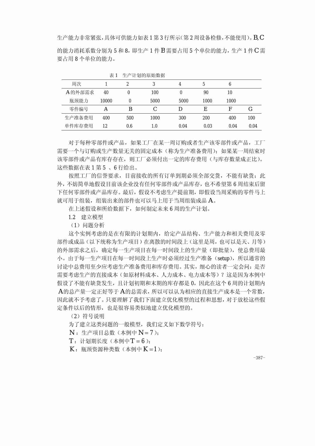 算法大全第27章__生产与服务运作管理中的优化问题.pdf-1-预览