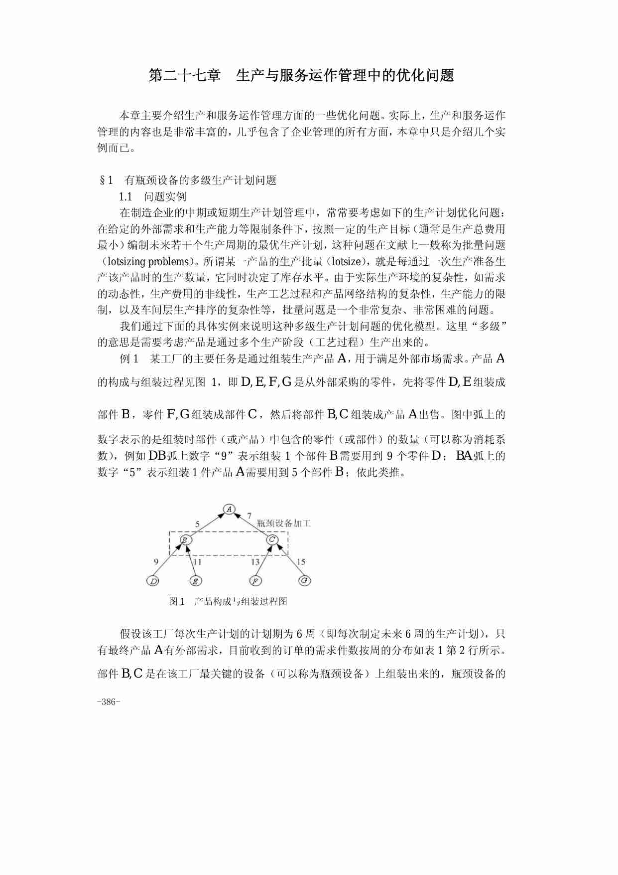 算法大全第27章__生产与服务运作管理中的优化问题.pdf-0-预览