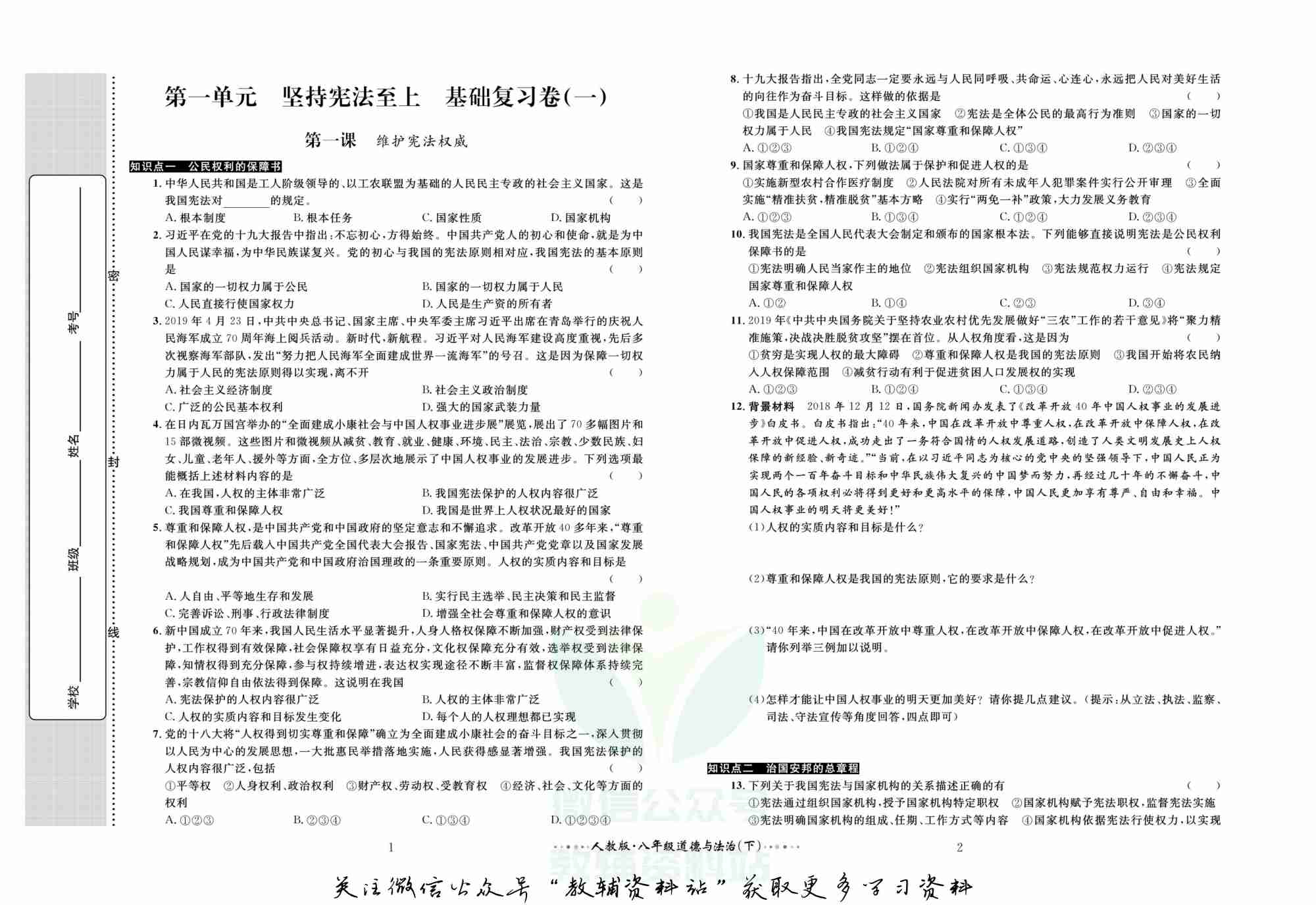 黄冈名师金考卷八年级下册道德与法治人教版(1).pdf-1-预览