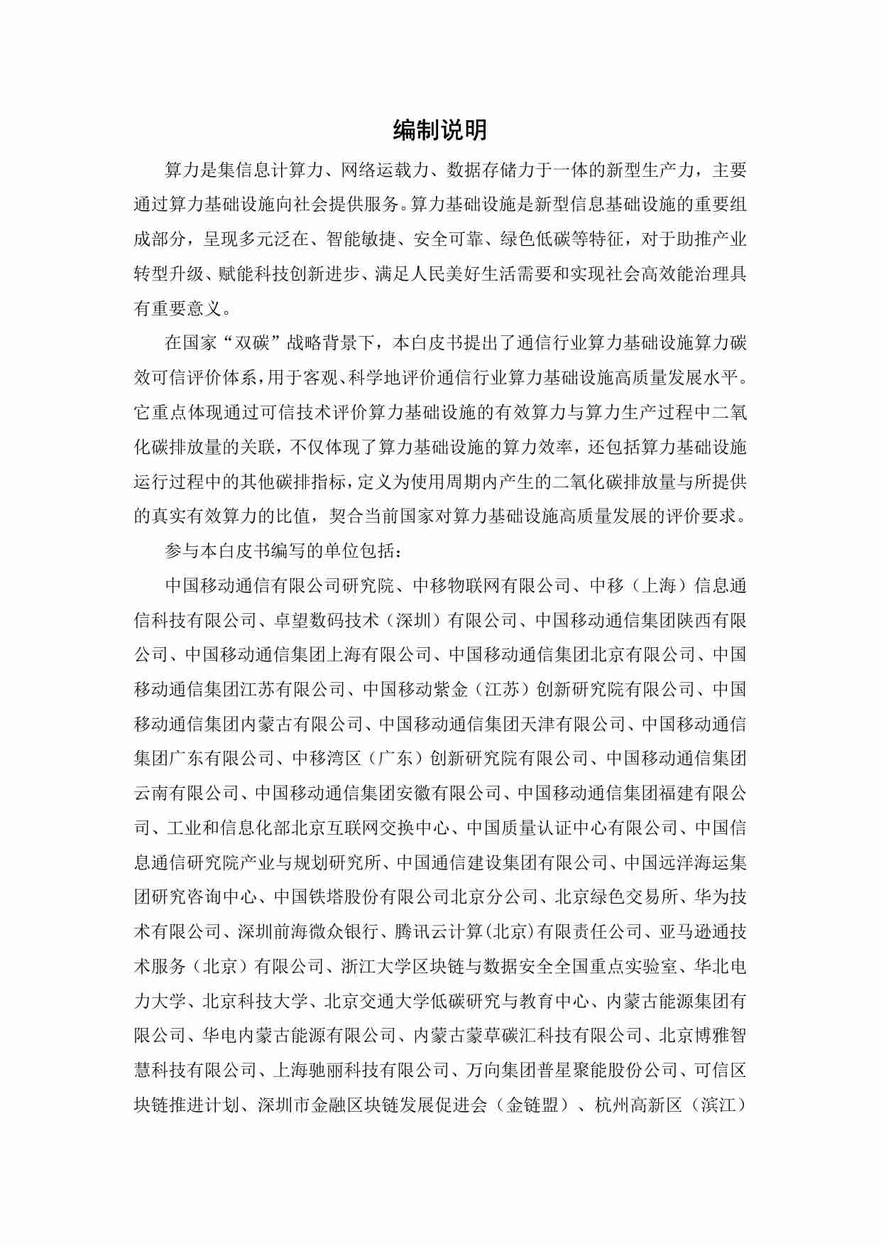 通信行业算力碳效可信评价白皮书 2024.pdf-1-预览