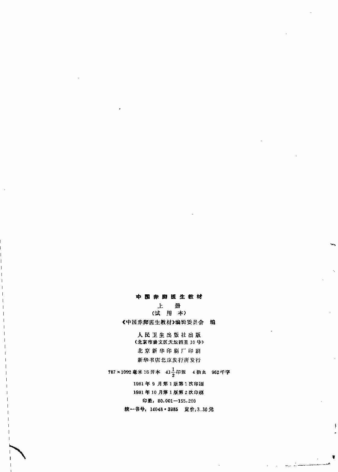 中国赤脚医生教材 试用本 上 人民卫生出版社.pdf-2-预览