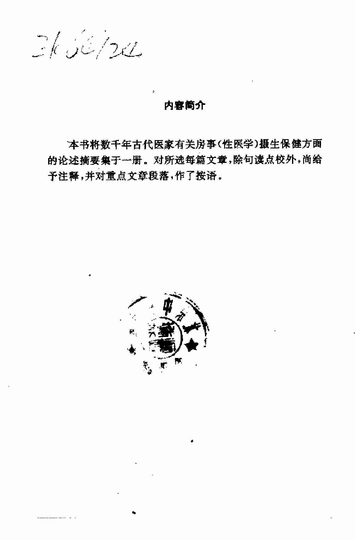 中国古代摄生养性秘诀.pdf-0-预览